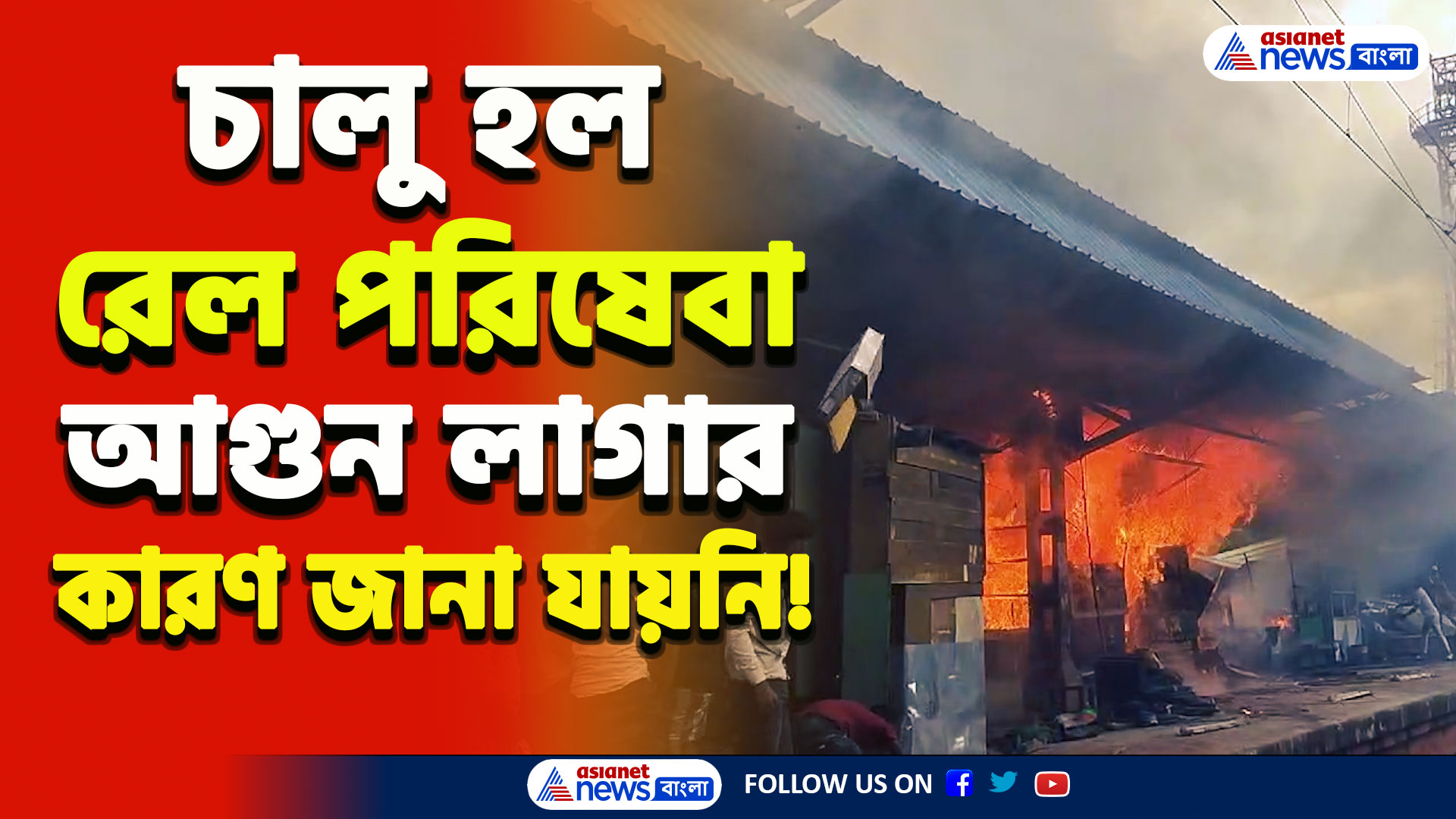 Ghutiyari Sharif Fire : রাক্ষুসে আগুনকে নিয়ন্ত্রনে আনতে হিমশিম! ৩ ঘণ্টা পর চালু রেল পরিষেবা