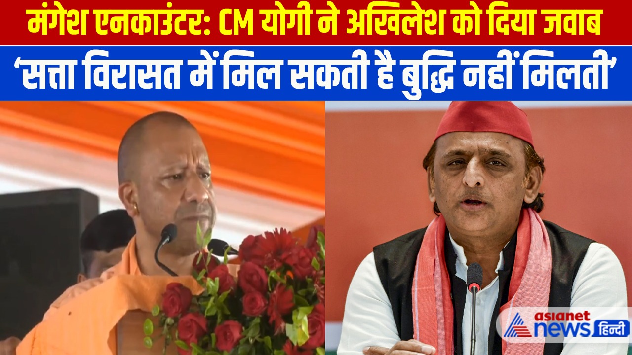 मंगेश एनकाउंटर: CM योगी ने अखिलेश यादव को दिया जवाब, मंच से किसे दिया अल्टीमेटम