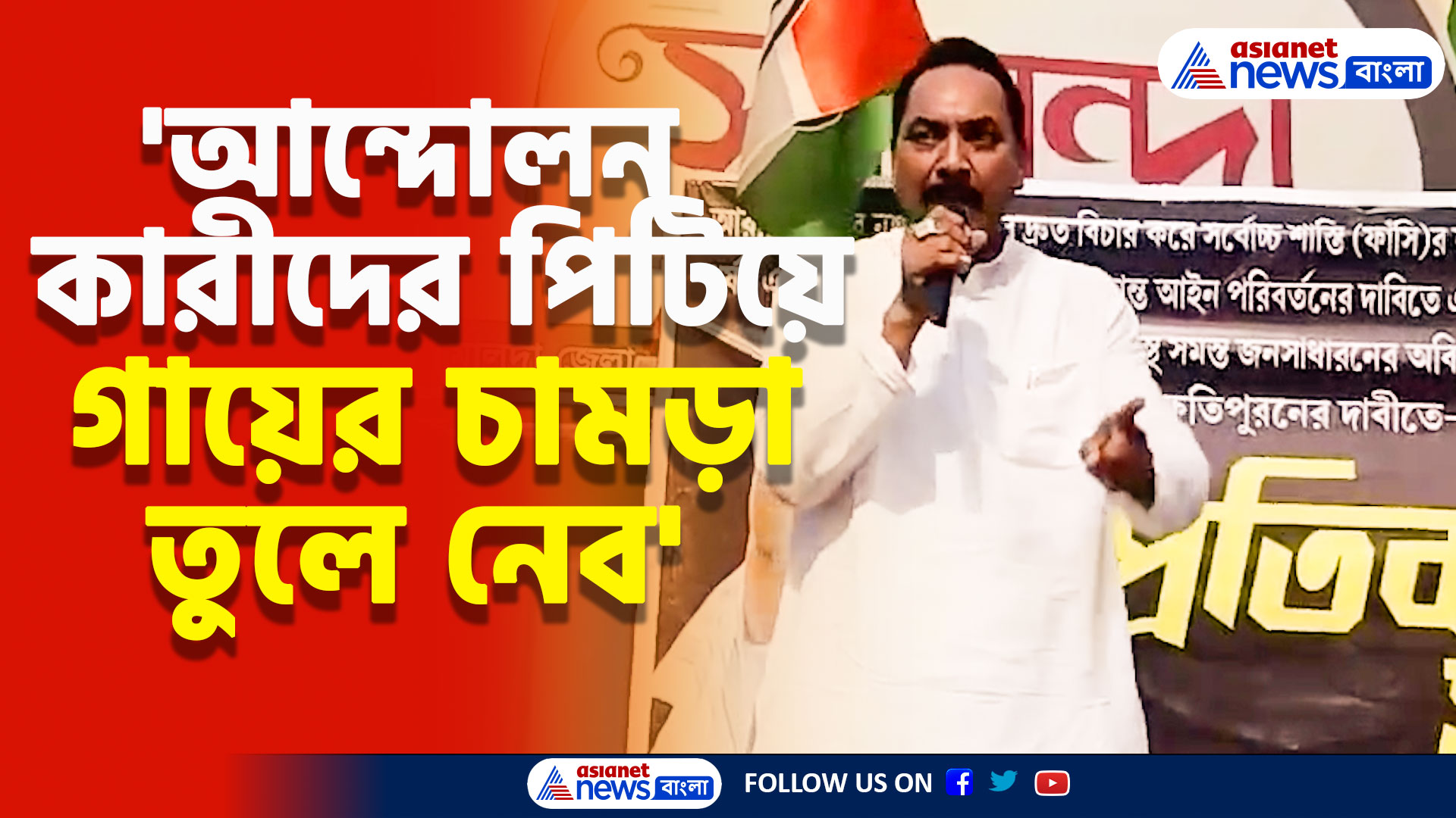 'আন্দোলনকারীদের পিটিয়ে গায়ের চামড়া তুলে নেব' বিতর্কিত বক্তব্য মালদার তৃণমূল নেতার