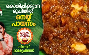 onam 2024 how to make special ney payasam