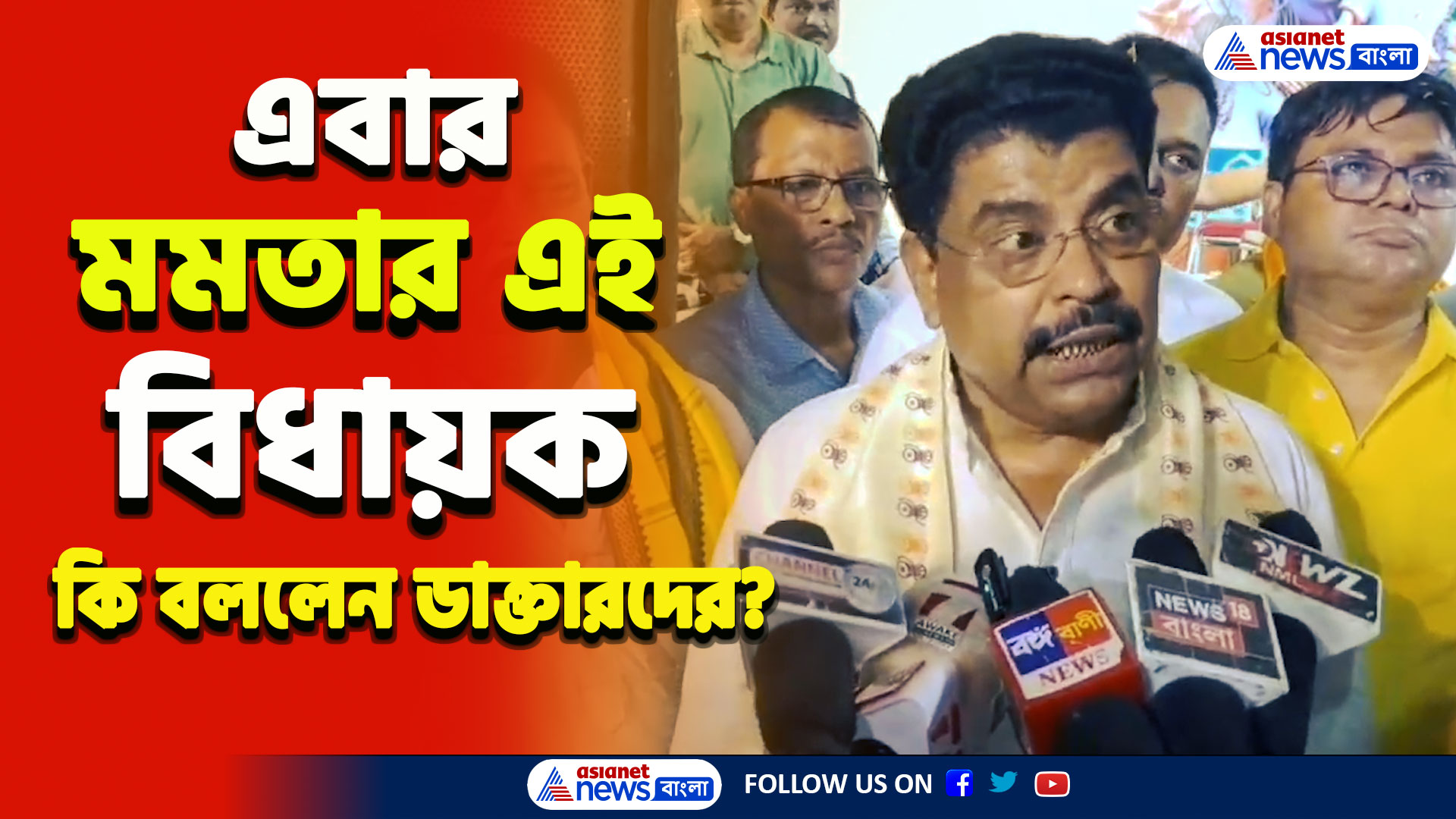 RG Kar : মমতার এই বিধায়ক কি বলছে! জুনিয়র ডাক্তারদের আন্দোলনকে জুতো শ্রমিকদের সঙ্গে তুলনা!