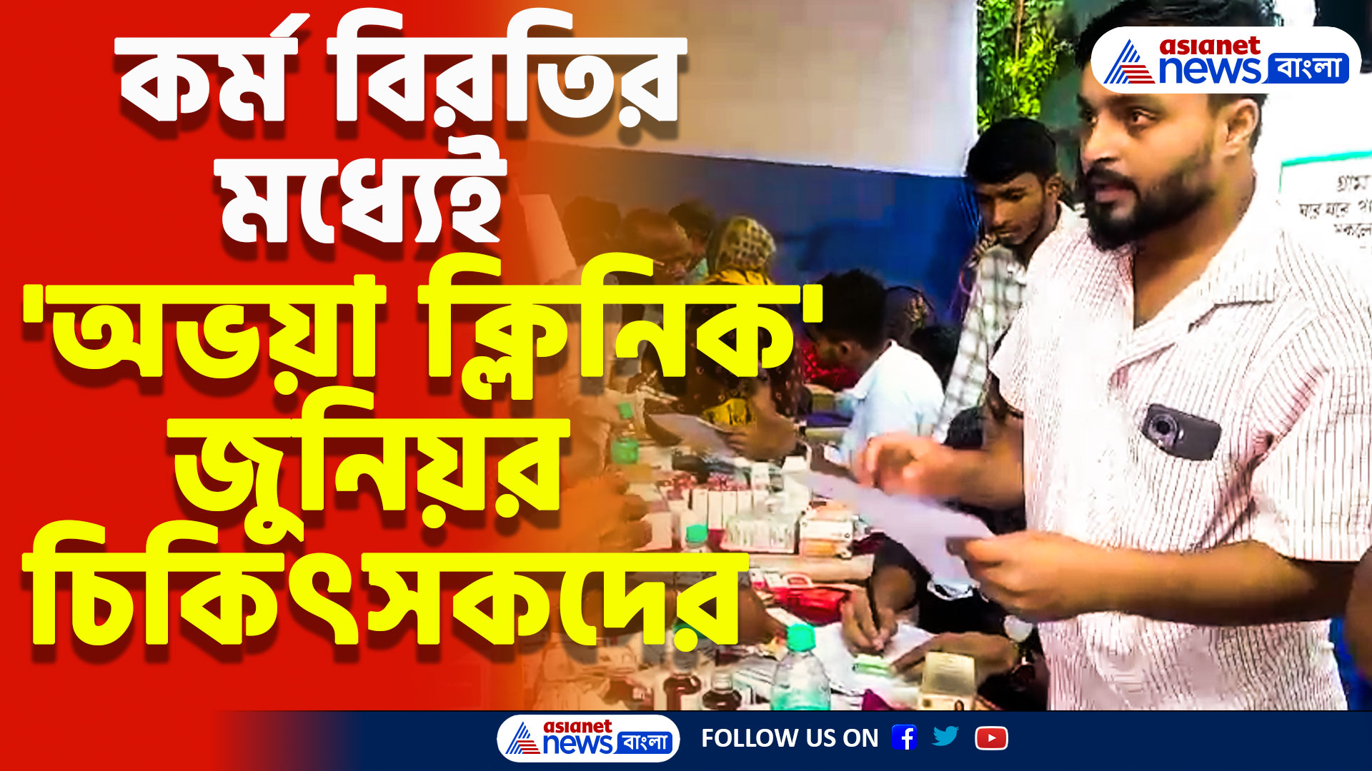 কর্ম বিরতির মধ্যেই মগরাহাটে 'অভয়া ক্লিনিক' জুনিয়র চিকিৎসকদের, দেখুন কী বললেন তাঁরা
