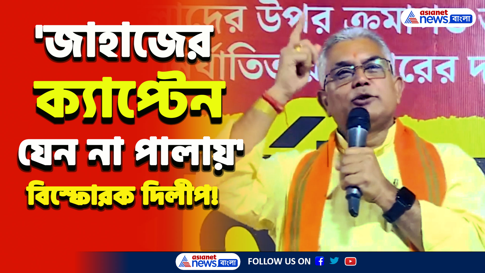 'জাহাজ ডুবছে, ইঁদুররা পালাচ্ছে! জাহাজের ক্যাপ্টেনের কি হবে?' দিলীপের মোক্ষম নিশানা! দেখুন