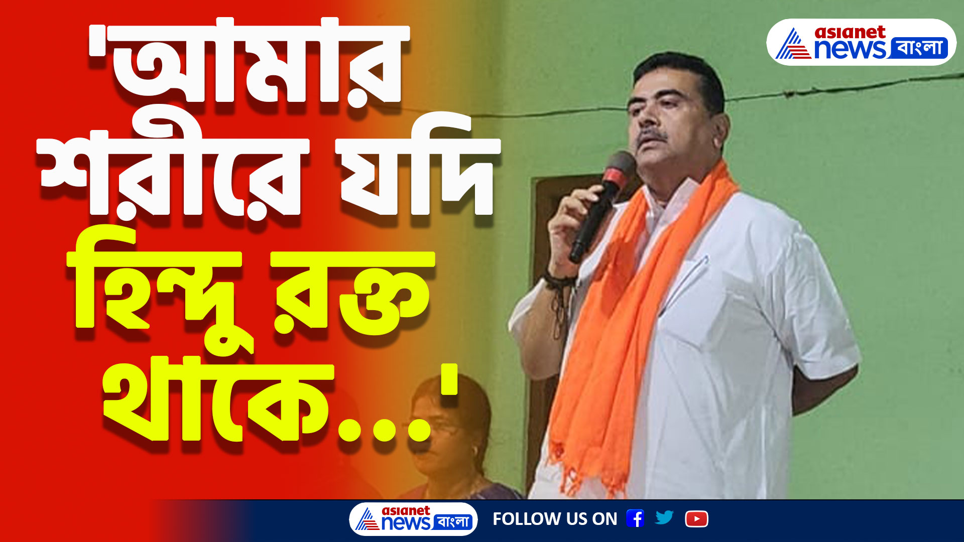 'আমার শরীরে যদি হিন্দু রক্ত থাকে আমার এটা মেনে নেওয়া উচিৎ না' কেন বললেন শুভেন্দু?