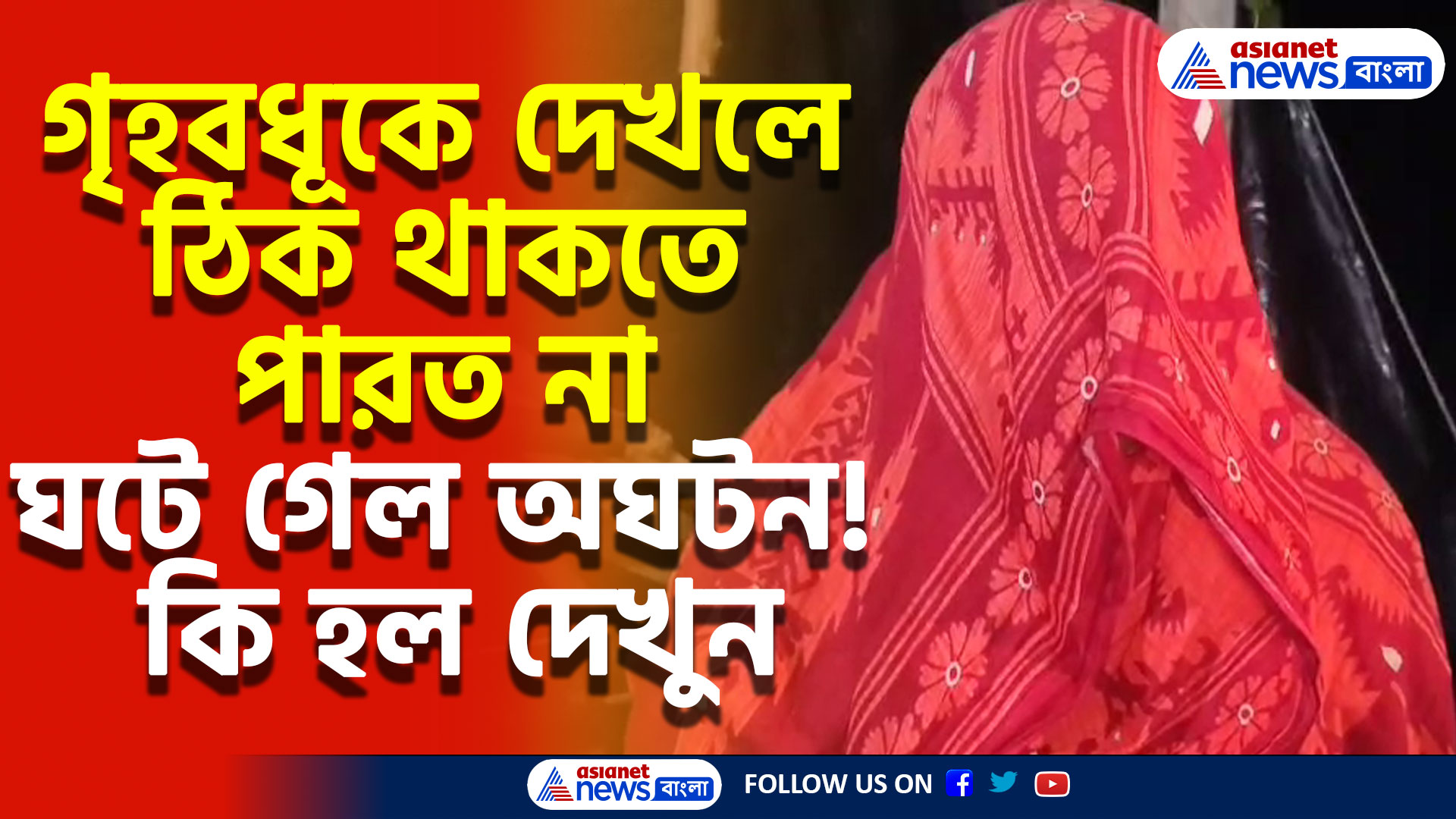 কমলো না মহিলাদের উপর অত্যাচার! ঘরে ঢুকে গৃহবধূকে শ্লীলতাহানি! থানায় অভিযোগ দায়ের