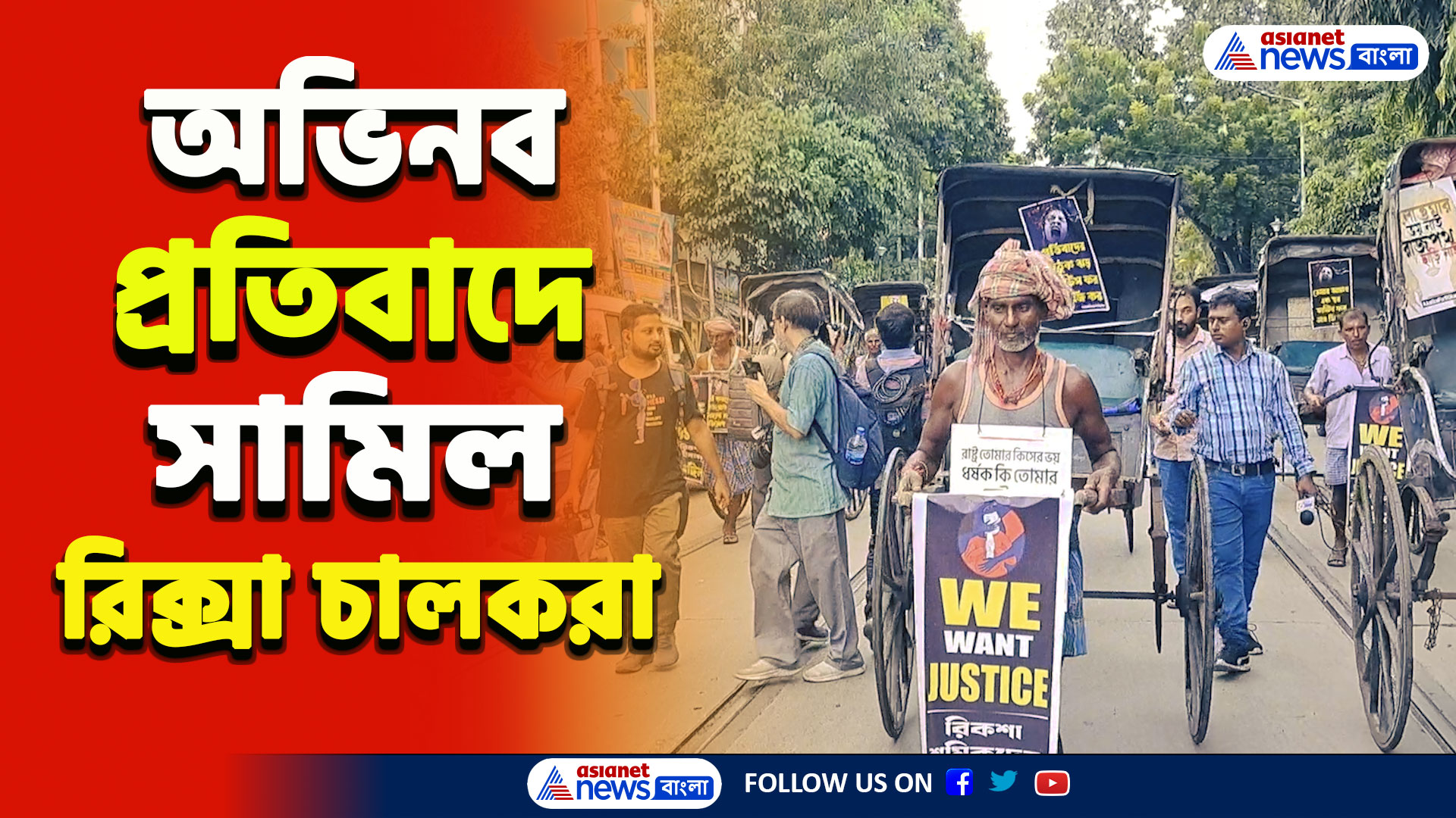 RG Kar Protest : অভিনব প্রতিবাদ! 'অভয়া'র বিচার চেয়ে মহানগরের রাজপথে হাতে টানা রিক্সা চালকরা, দেখুন