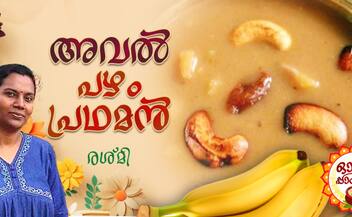 onam 2024 how to make aval pazham pradhaman recipe 