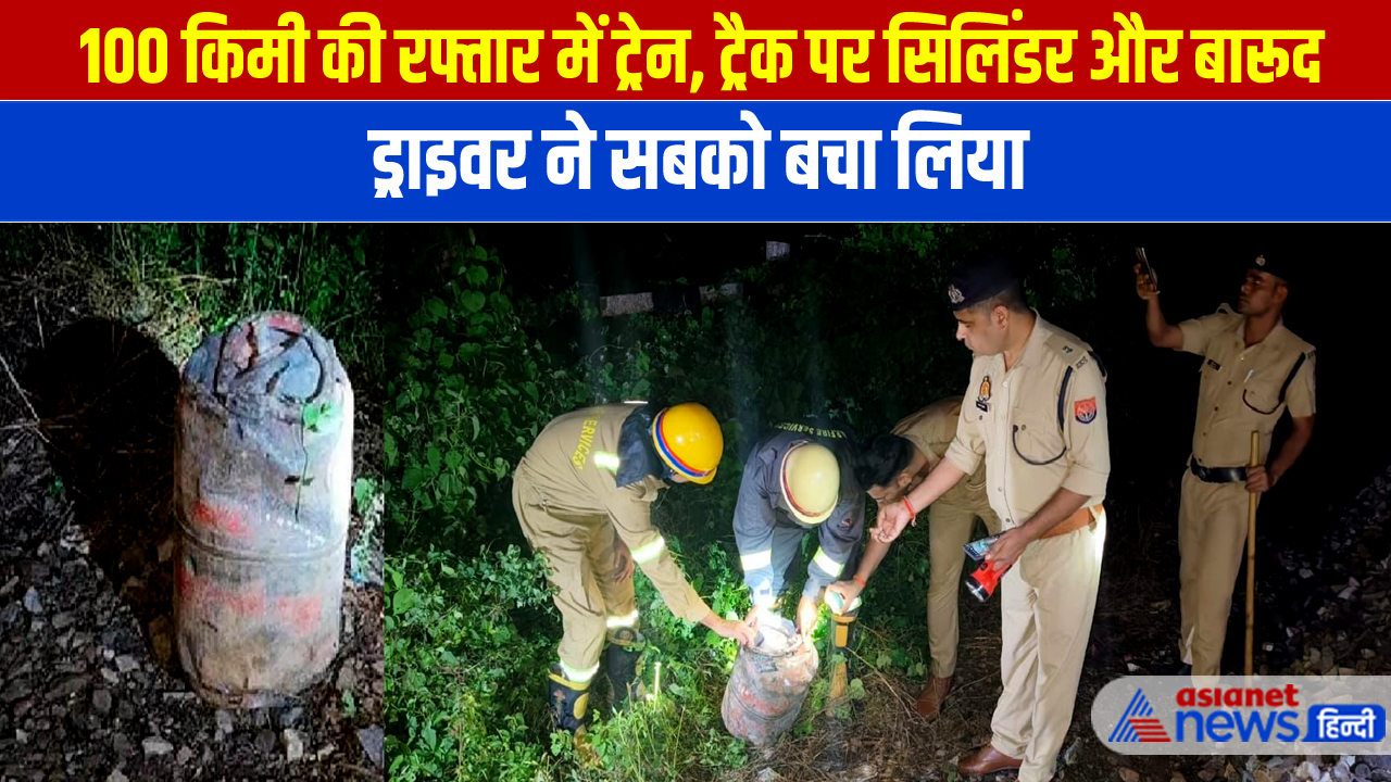 रफ्तार में थी ट्रेन-ट्रैक पर की गई थी साजिश, UP में था एक और रेल हादसे का प्लान