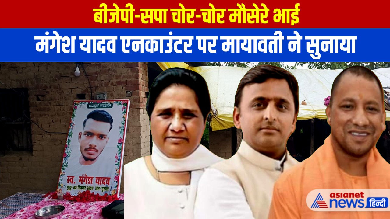 मंगेश यादव एनकाउंटर पर BJP-SP दोनों को मायावती ने सुनाया, बताया मौसेरे भाई
