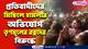 Naihati Protest RG Kar : মাথাভাঙার পর নৈহাটি! প্রতিবাদীদের মিছিলে হামলার অভিযোগ তৃণমূলের বিরুদ্ধে, দেখুন