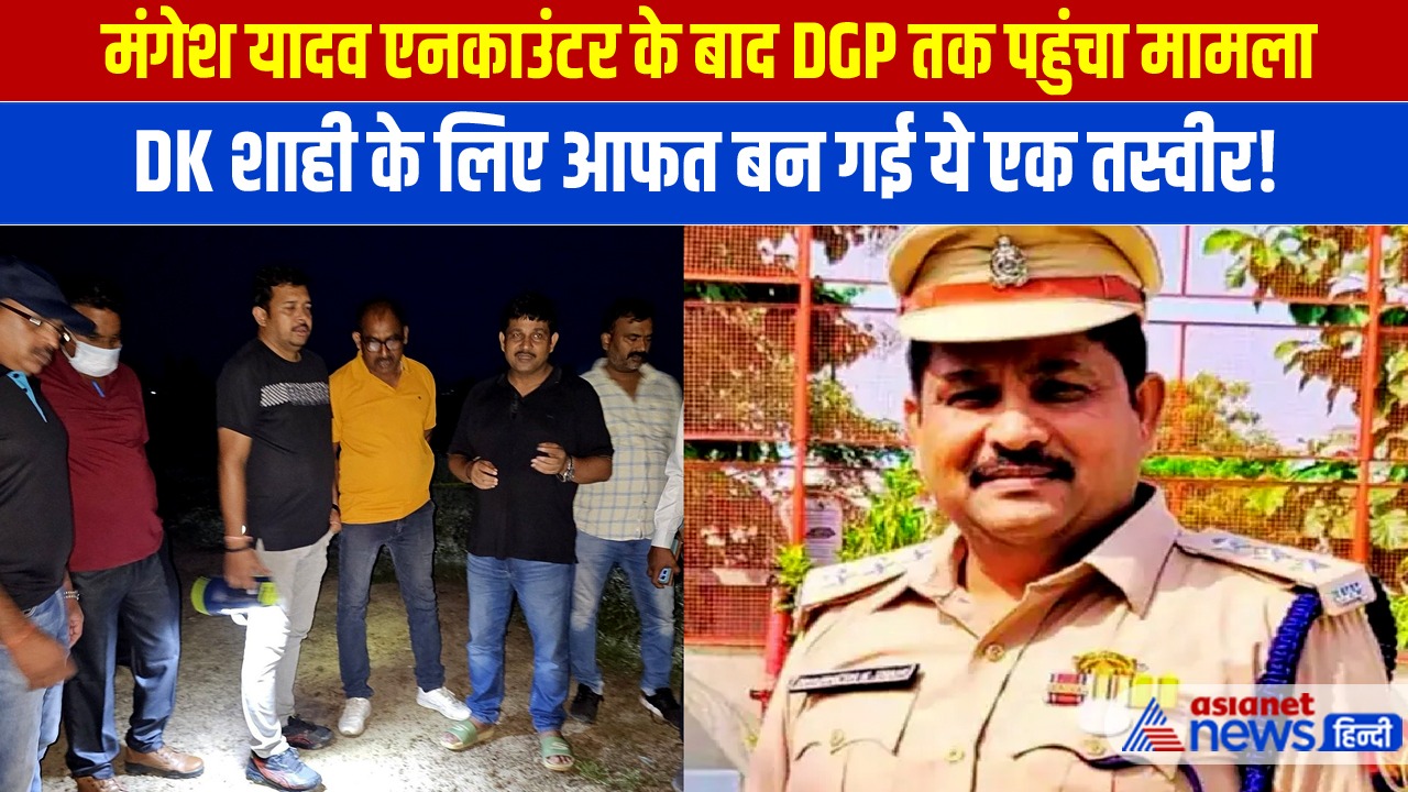 मंगेश यादव एनकाउंटर के बाद डीके शाही के लिए आफत बनी ये फोटो, DGP तक पहुंचा मामला