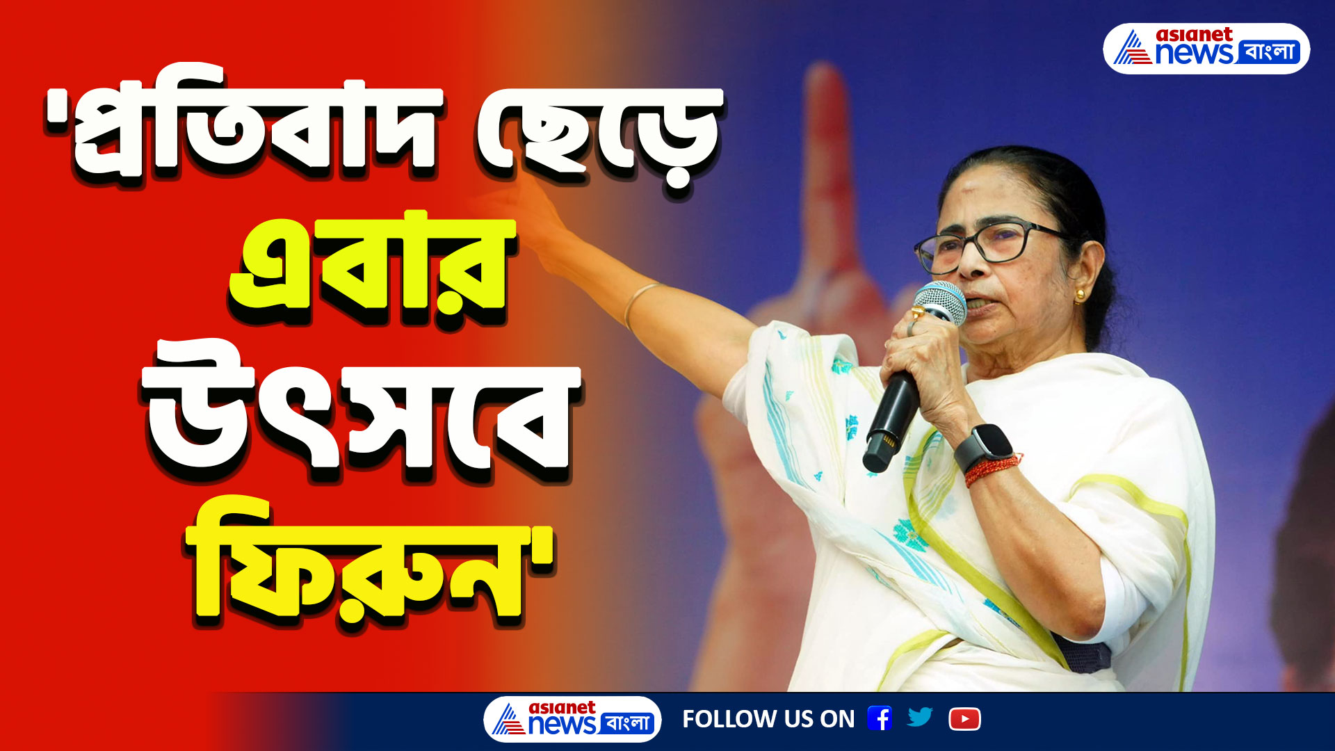 RG Kar : 'একমাস হয়ে গেল, প্রতিবাদ ছেড়ে এবার উৎসবে ফিরুন' বিস্ফোরক মমতা! একি বললেন? দেখুন