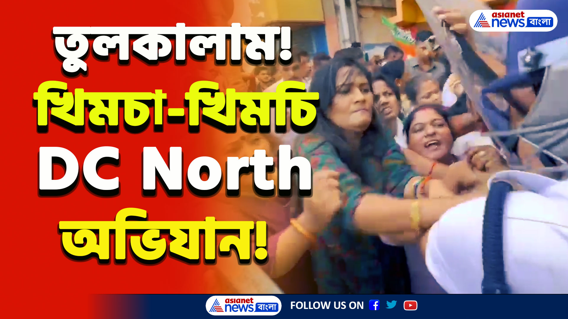RG Kar Protest : ধুন্ধুমার! জোর হাতাহাতি, বিজেপির ডিসি নর্থ অফিস অভিযান ঘিরে তুলকালাম, দেখুন