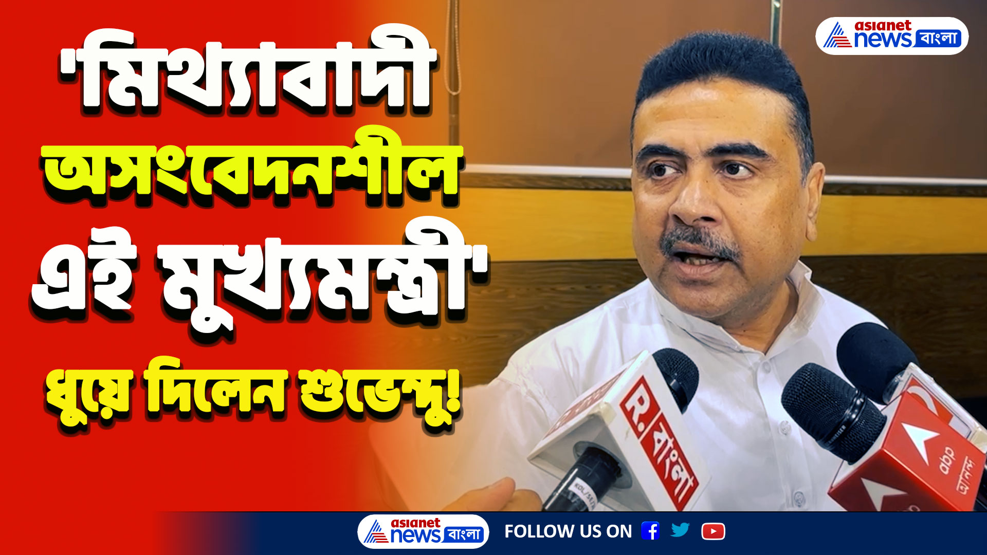 RG Kar : 'উনি কি জিতে গেছেন? বলছে উৎসবে ফিরুন...একটা মিথ্যাবাদী মুখ্যমন্ত্রী' বিস্ফোরক শুভেন্দু