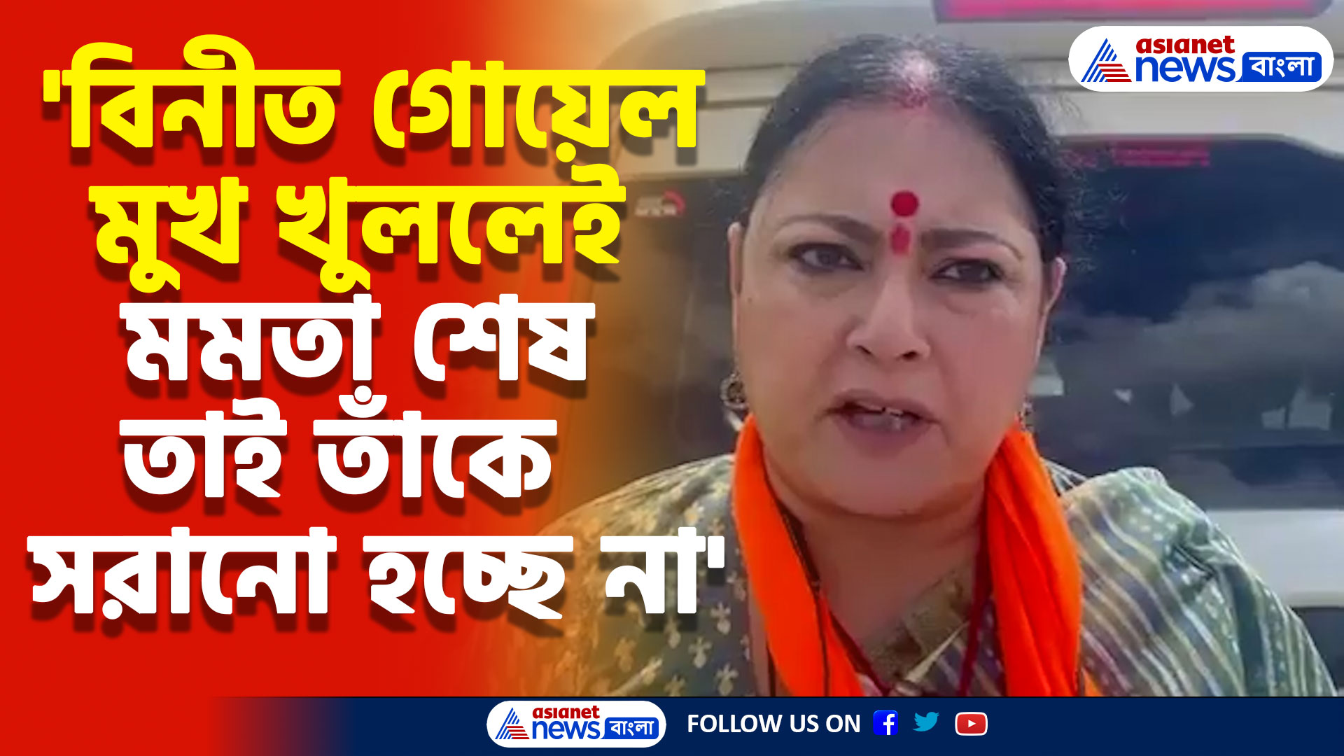 'বিনীত গোয়েল মুখ খুললেই মমতা শেষ তাই তাঁকে সরানো হচ্ছে না' বিস্ফোরক মন্তব্য অগ্নিমিত্রা পলের