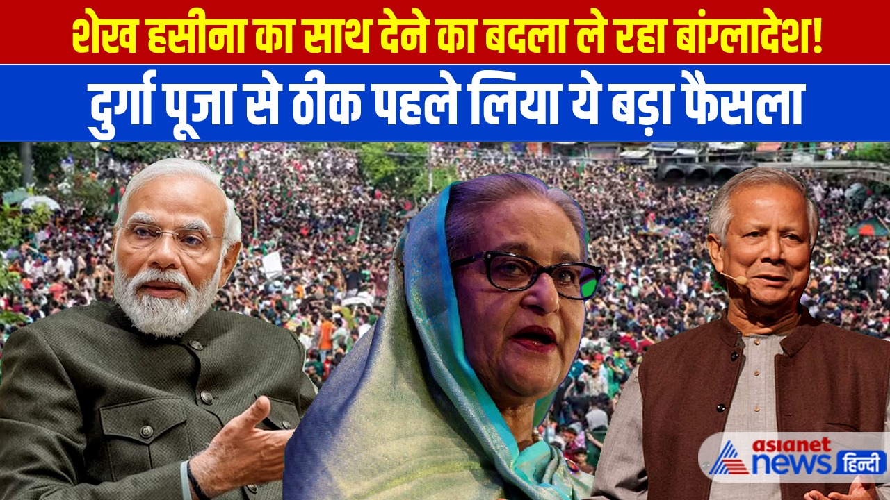 Video: क्या भारत से बदला ले रहा बांग्लादेश? खास चीज पर लगा दिया बैन