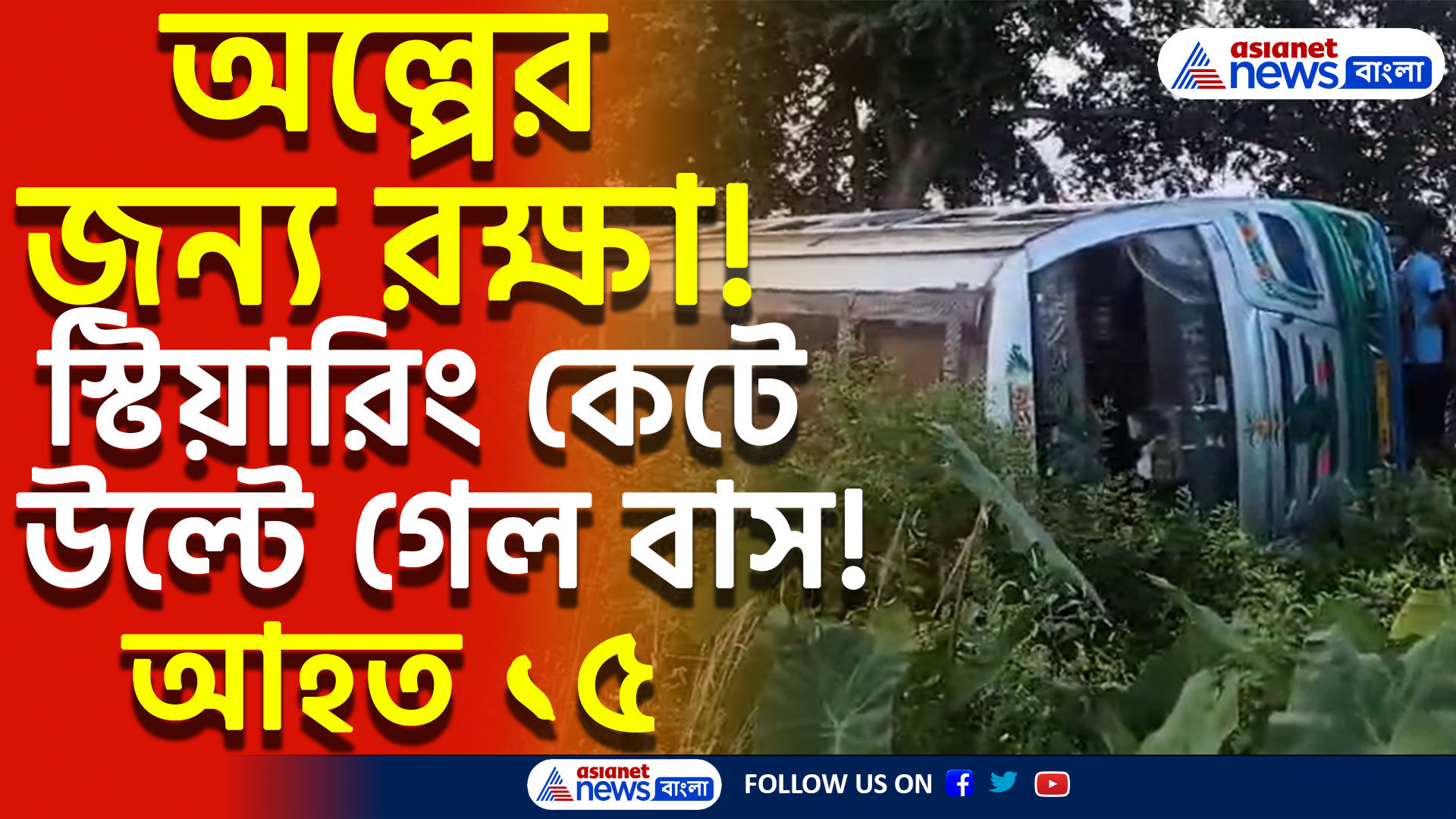 তারকেশ্বর রুটে দুর্ঘটনা! উল্টে গেল যাত্রীবাহী বাস! আহত ১৫, ঘটনাস্থলে উপস্থিত পুলিশ