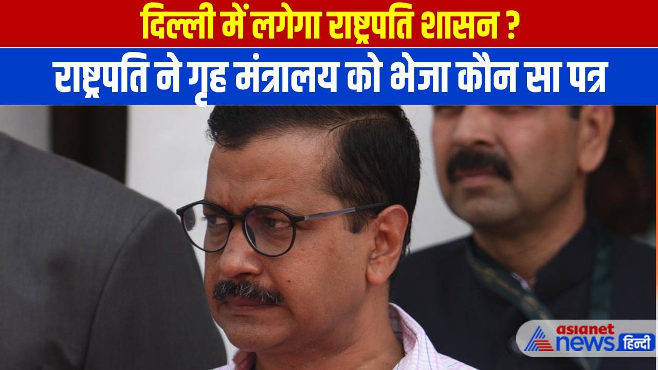 क्या केजरीवाल सरकार हो जाएगी बर्खास्त? गृह मंत्रालय को राष्ट्रपति ने भेजी चिट्ठी