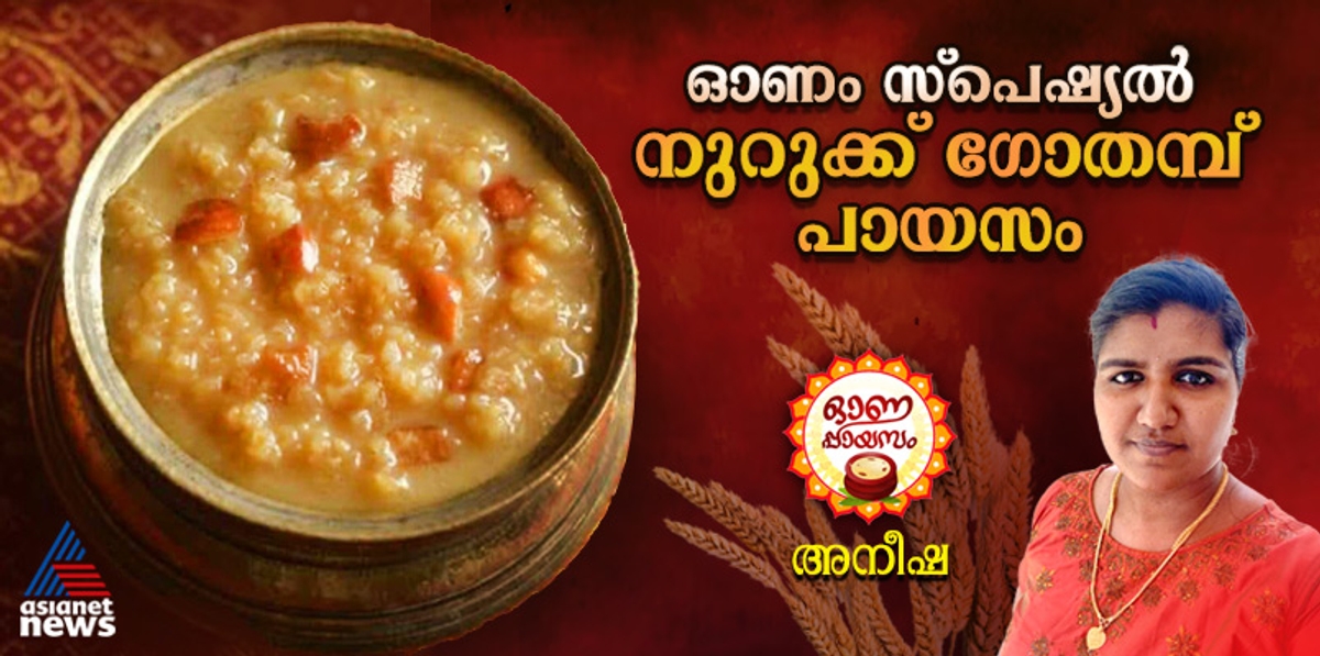 Onam 2024 nurukku gothambu payasam recipe 