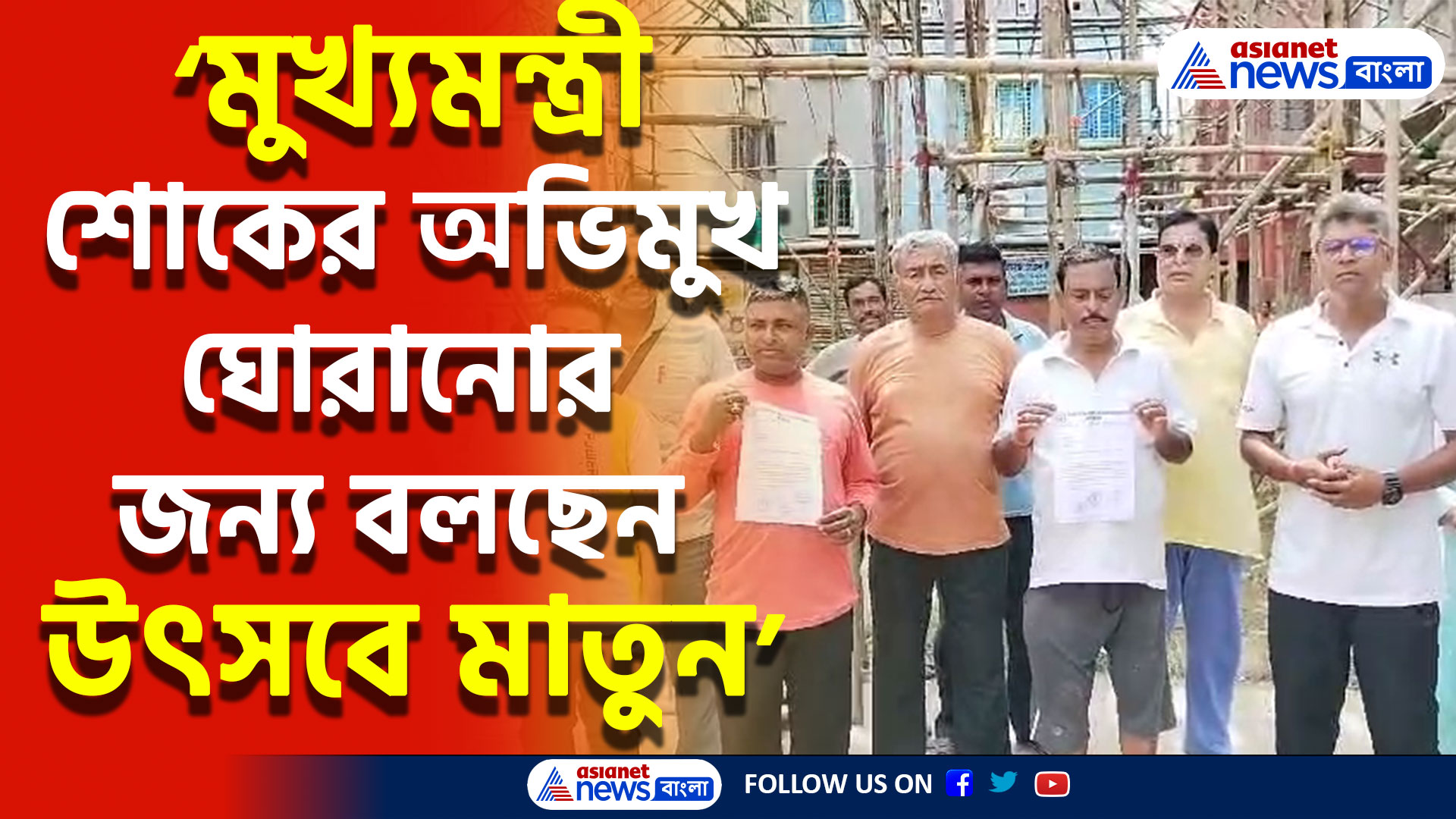 ‘পুজো করবো, কিন্তু উৎসব চাই না’ দুর্গাপুজোর প্রাইজমানি ফিরিয়ে দিলো রানাঘাট চারের পল্লী স্পোর্টস কালচারাল এসোসিয়েশন পুজো কমিটি