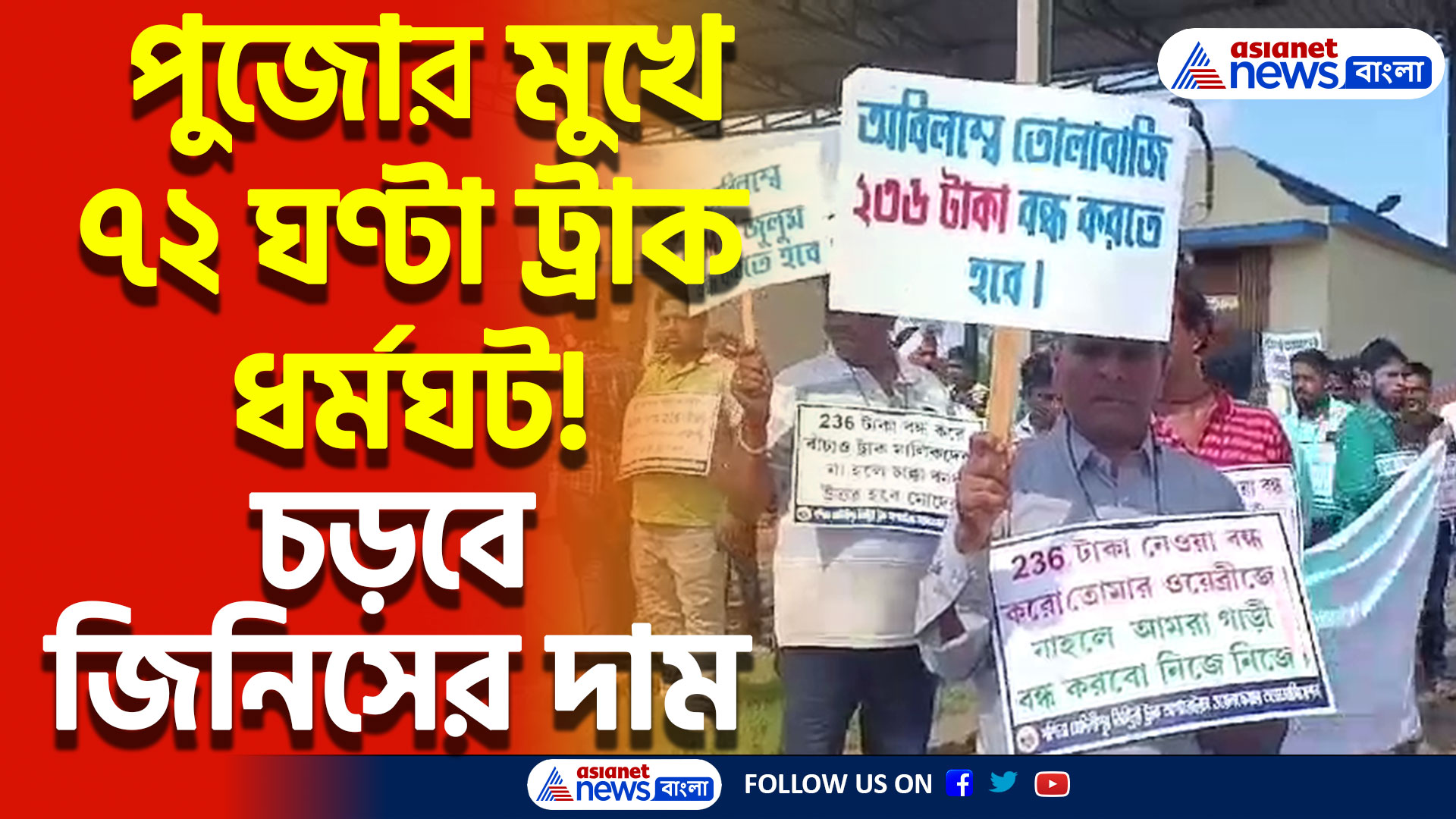 সাত দফা দাবিতে এবার পূর্ব মেদিনীপুরে ৭২ ঘণ্টার ট্রাক ধর্মঘট, আশঙ্কা নিত্য প্রয়োজনীয় জিনিসের দাম বাড়ার