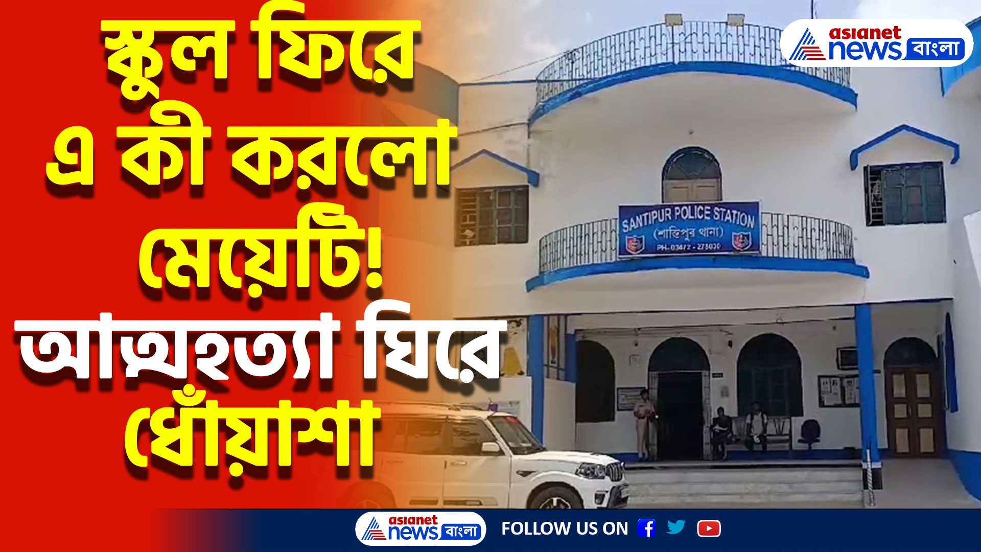 নদীয়ার শান্তিপুরে নাবালিকার আত্মহত্যা ঘিরে ধোঁয়াশা! ঘরের ভিতর থেকে উদ্ধার হল ঝুলন্ত দেহ