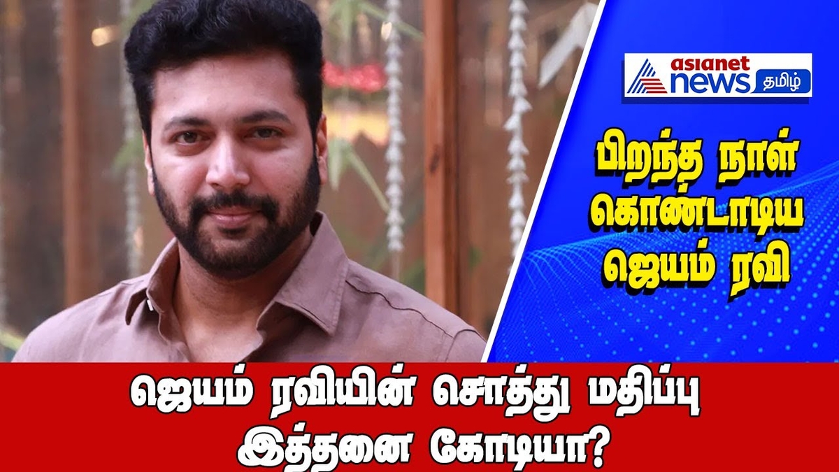 Jayam Ravi Net Worth : இப்போ சிங்கிளாக மாறிய ஜெயம் ரவி.. 43 வயதில் ...
