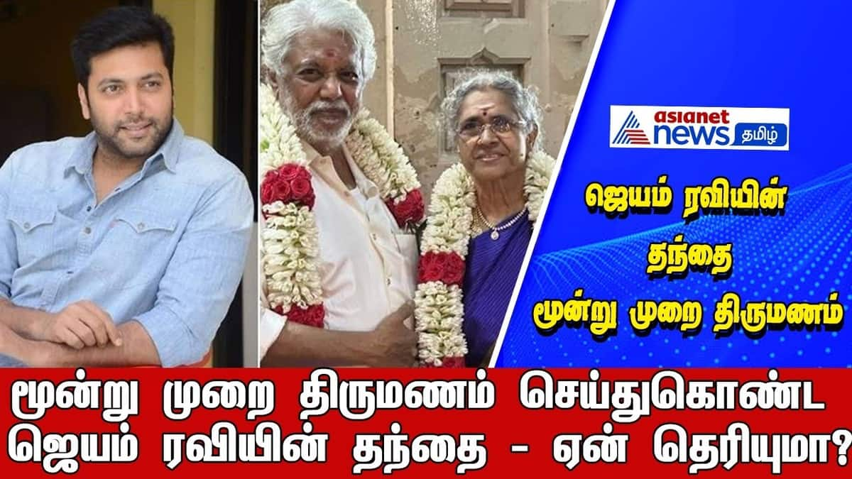 jayam ravi father mohan married his wife varalakshmi 3 times interesting reason ans