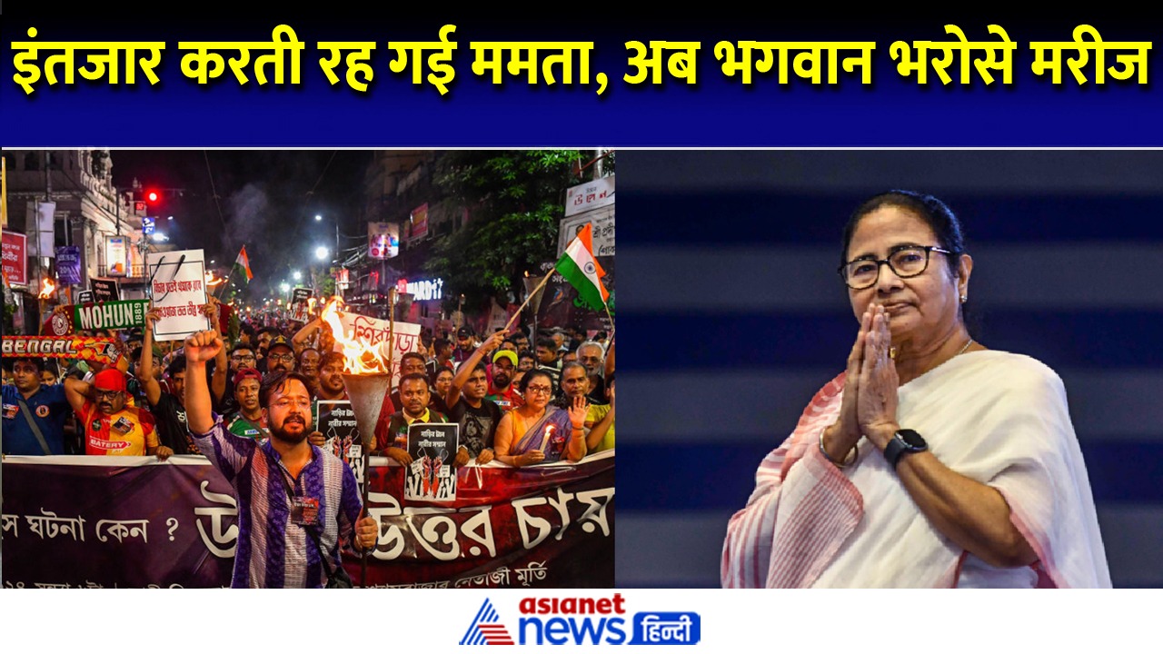 कोलकाता केस: इंतजार करती रह गई ममता बनर्जी, डॉक्टर्स ने क्यों नहीं मानी बात ?