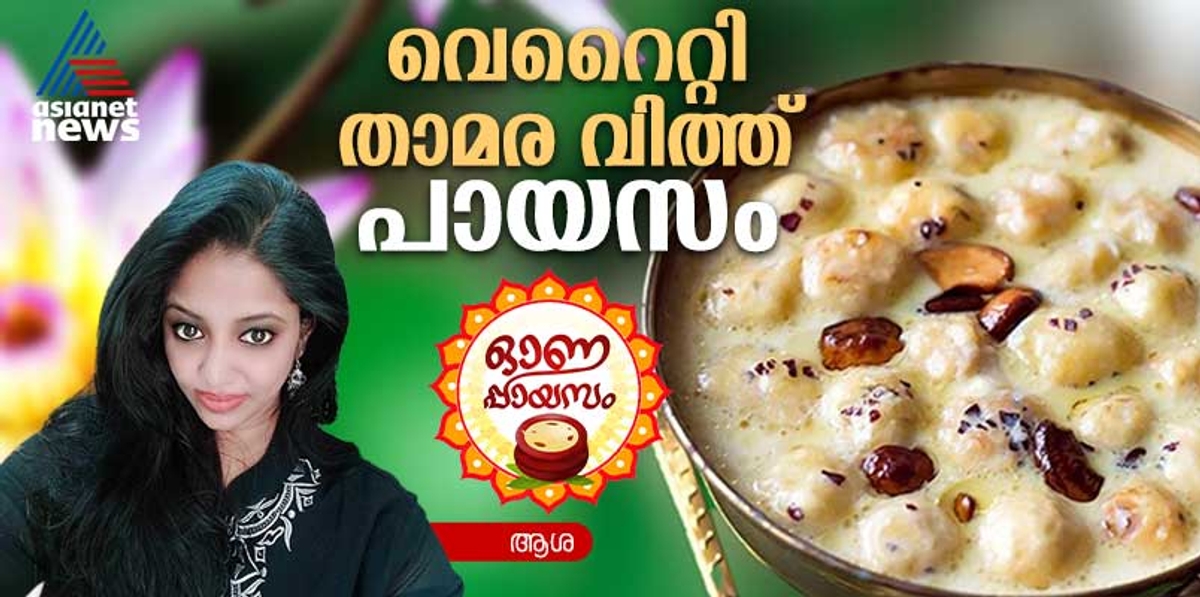 Onam 2024 variety lotus seed payasam recipe 