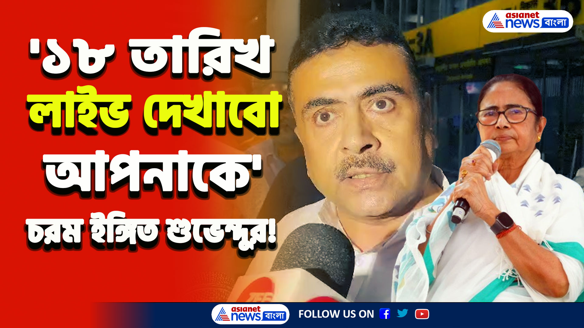 'একটা অশিক্ষিত...১৮ তারিখ আপনাকে লাইভ দেখাবো, সেদিন বুঝবেন' চরম ইঙ্গিত শুভেন্দুর