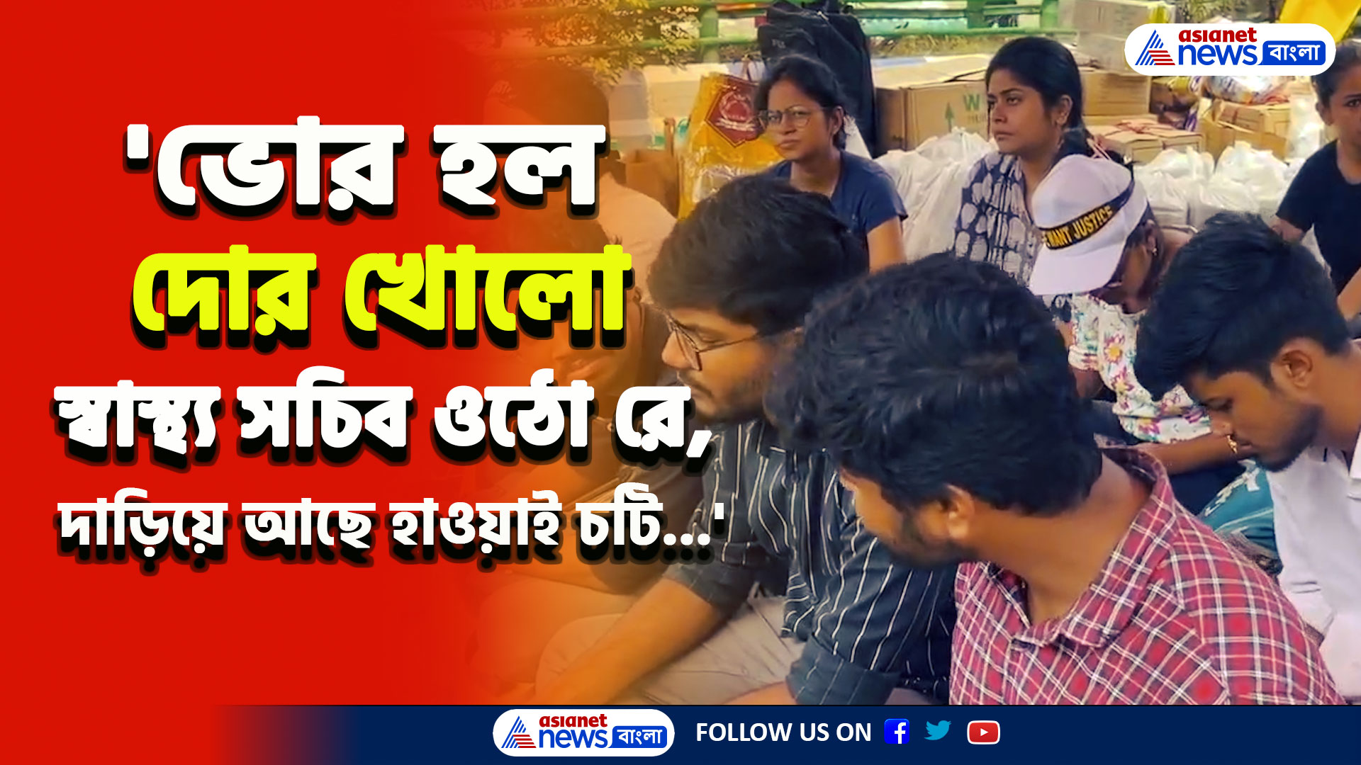 RG Kar Protest : 'ভোর হল, দোর খোল, স্বাস্থ্য সচিব ওঠো রে..' রাত পেরিয়ে ভোর, অবস্থানে অনড় ডাক্তাররা