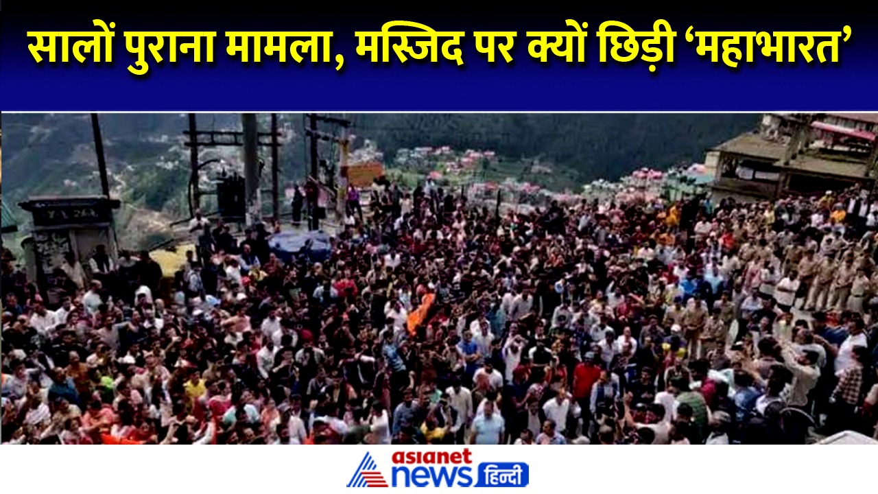 Shimla Sanjauli Masjid: 14 साल पुराना मामला फिर क्यों अचानक भड़का मस्जिद विवाद