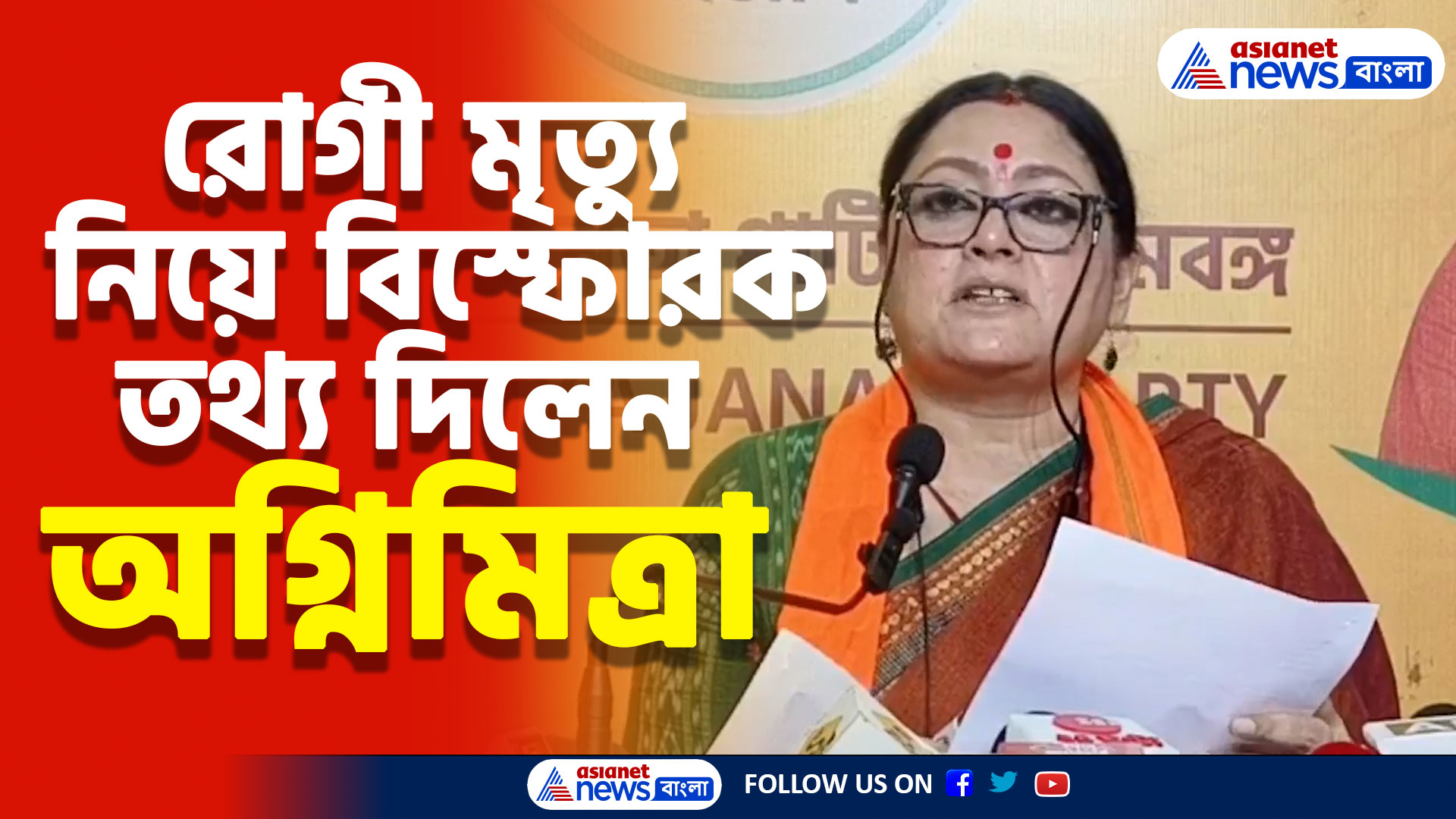 'আন্দোলন প্রশমিত করতে রোগী মৃত্যু নিয়ে মিথ্যা তথ্য দিচ্ছে রাজ্য সরকার' তোপ দাগলেন অগ্নিমিত্রা পল