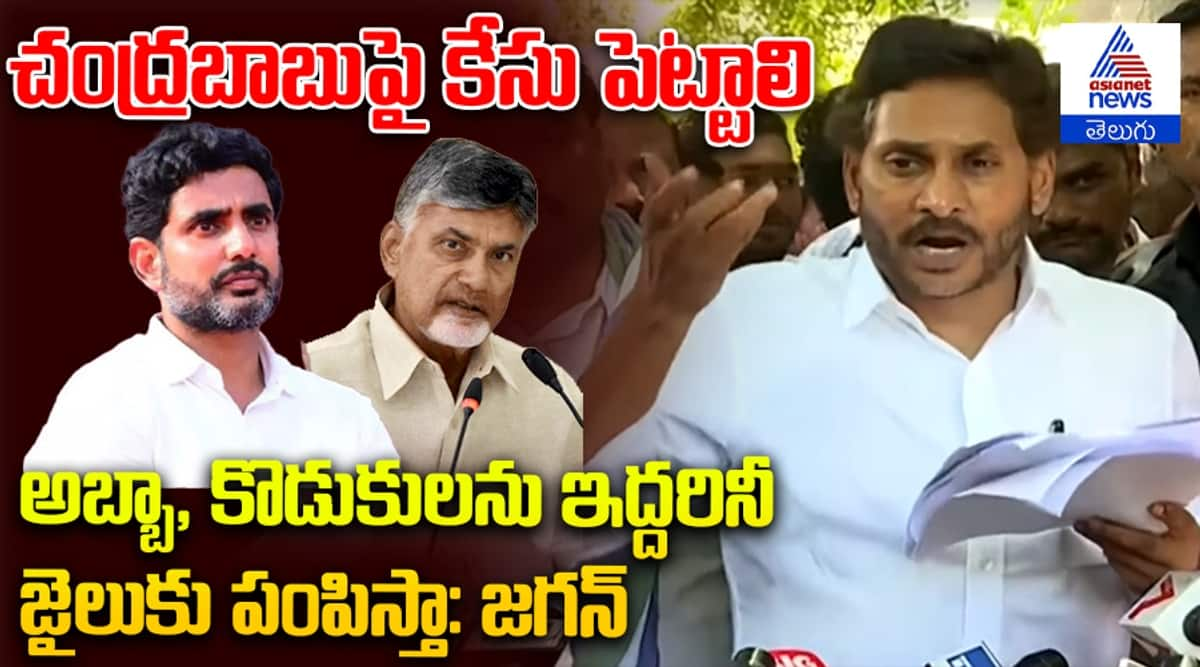 Jagan Shocking Comments Will Send Chandrababu and Lokesh to Jail