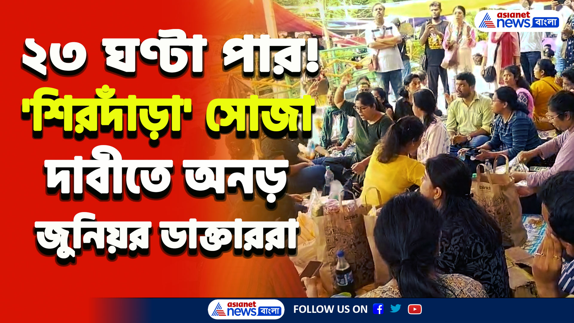 RG Kar Protest : ২৩ ঘণ্টা পার! দুপুর-রাত-দুপুর, 'শিরদাঁড়া' সোজা রেখে একটানা আন্দোলনে জুনিয়র ডাক্তাররা
