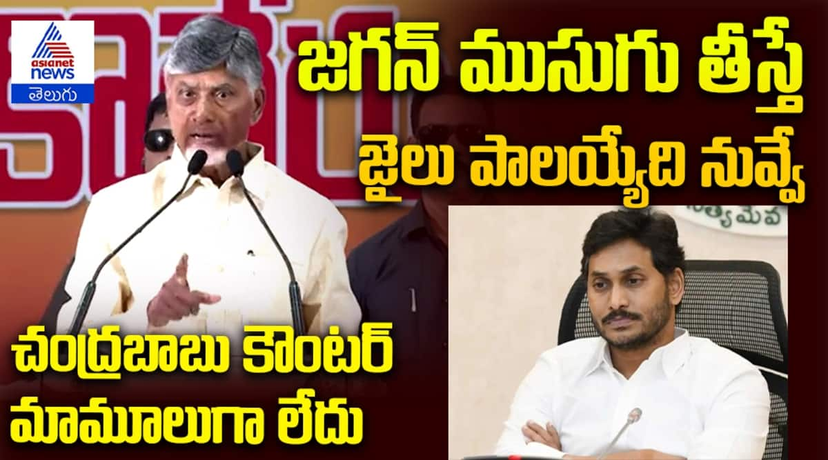 Chandrababu Naidu's Bold Counter to Y.S. Jagan