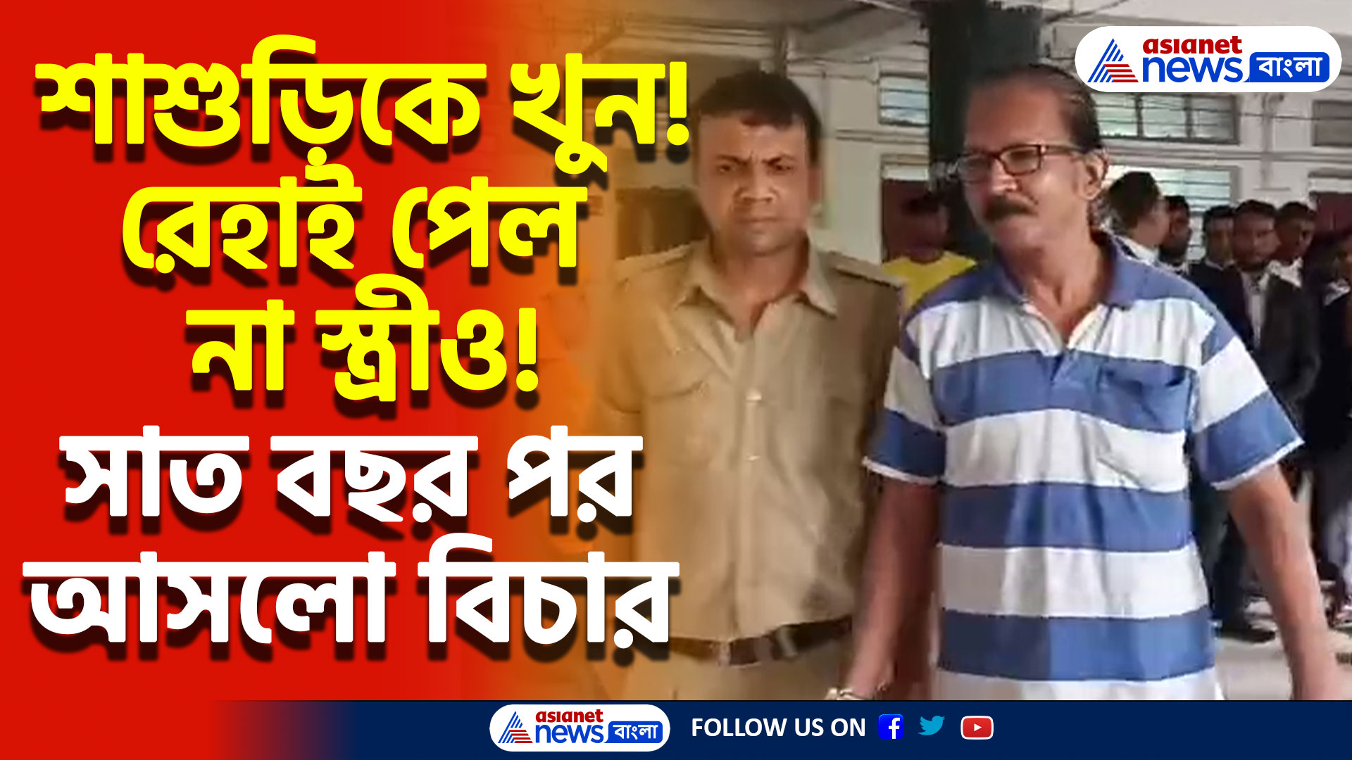 Barasat News: সাত বছর পর খুনের বিচার! যাবজ্জীবন সাজা খুনি অভিজিৎ-এর