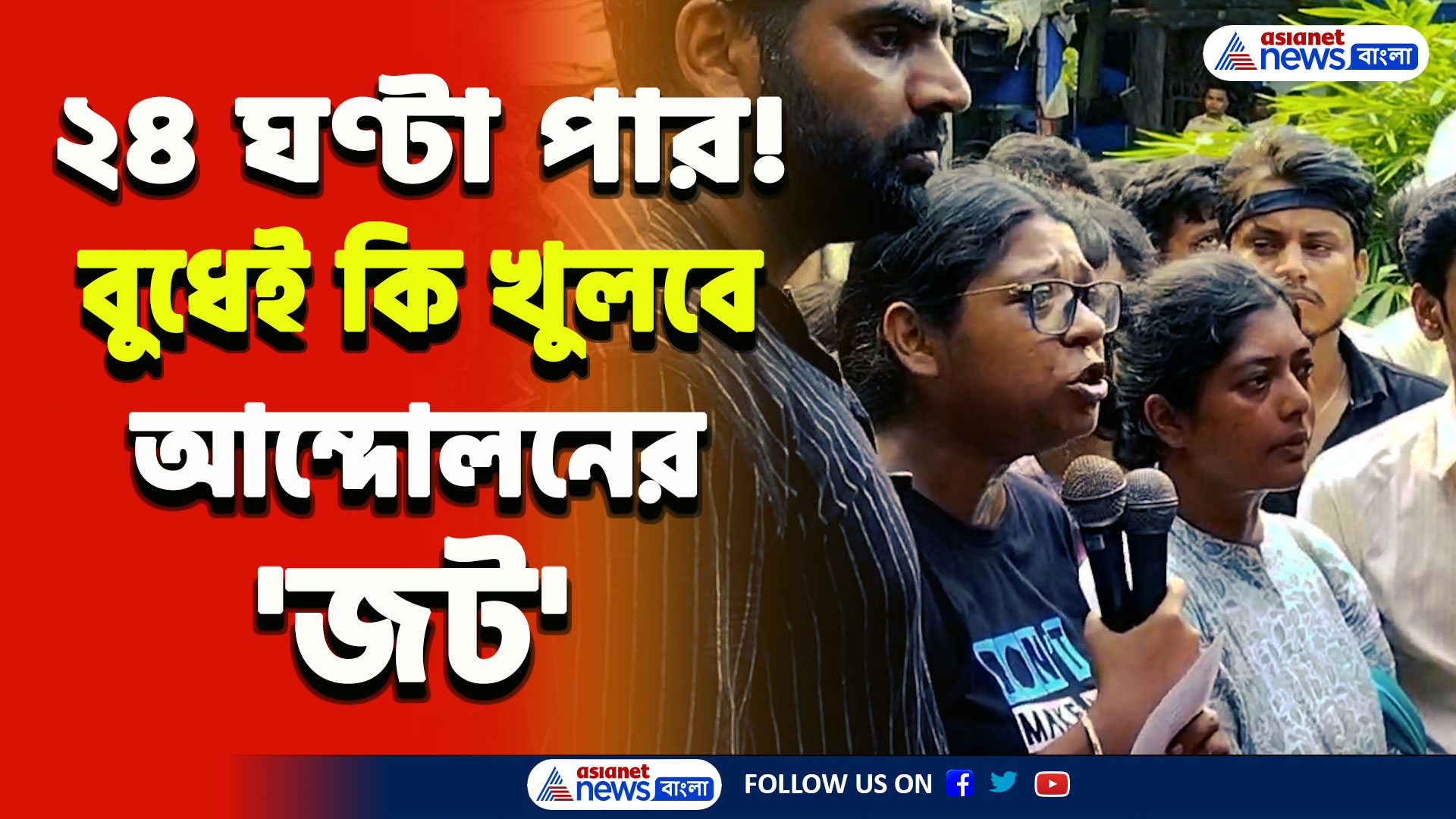 RG Kar Doctors Protest : ২৪ ঘণ্টা পার! হতাশা ও ক্ষোভ প্রকাশ, পাল্টা জোড়া মেইল! 'জট' কি খুলছে আজ