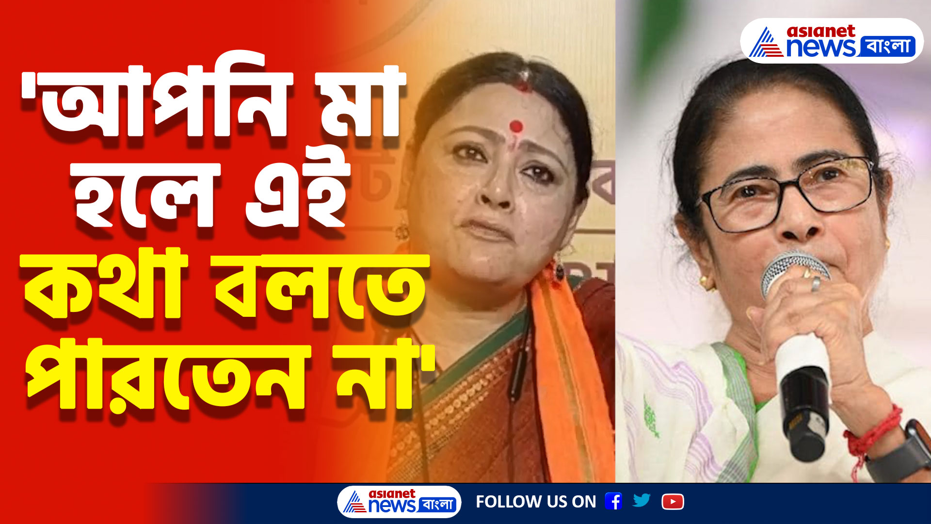 'আপনি মা হলে এই কথা বলতে পারতেন না' মমতার উৎসবে ফেরা মন্তব্যের পাল্টা অগ্নিমিত্রার