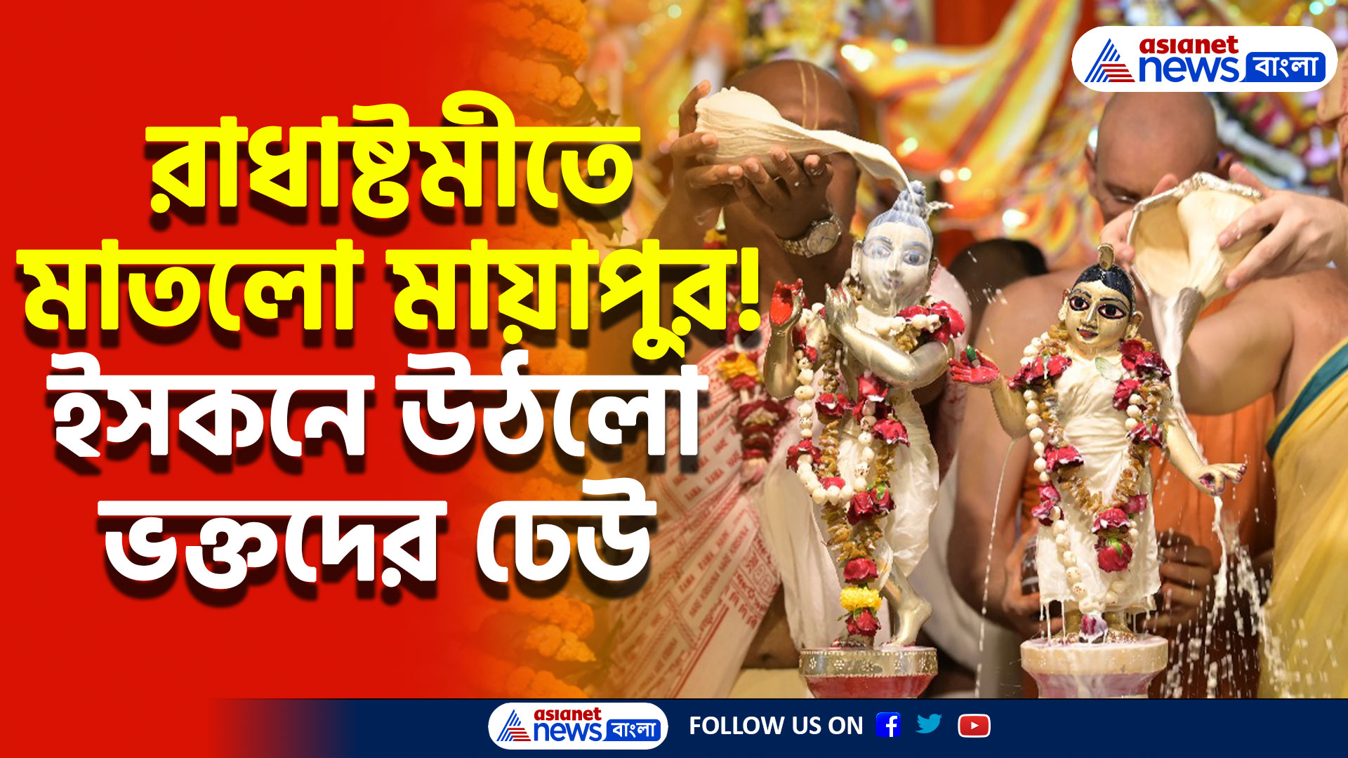 Nadia News Today: রাধাষ্টমীতে সাজলো মায়াপুর, হরিনাম সংকীর্তনের জোয়ারে ভাসলো ভক্তরা