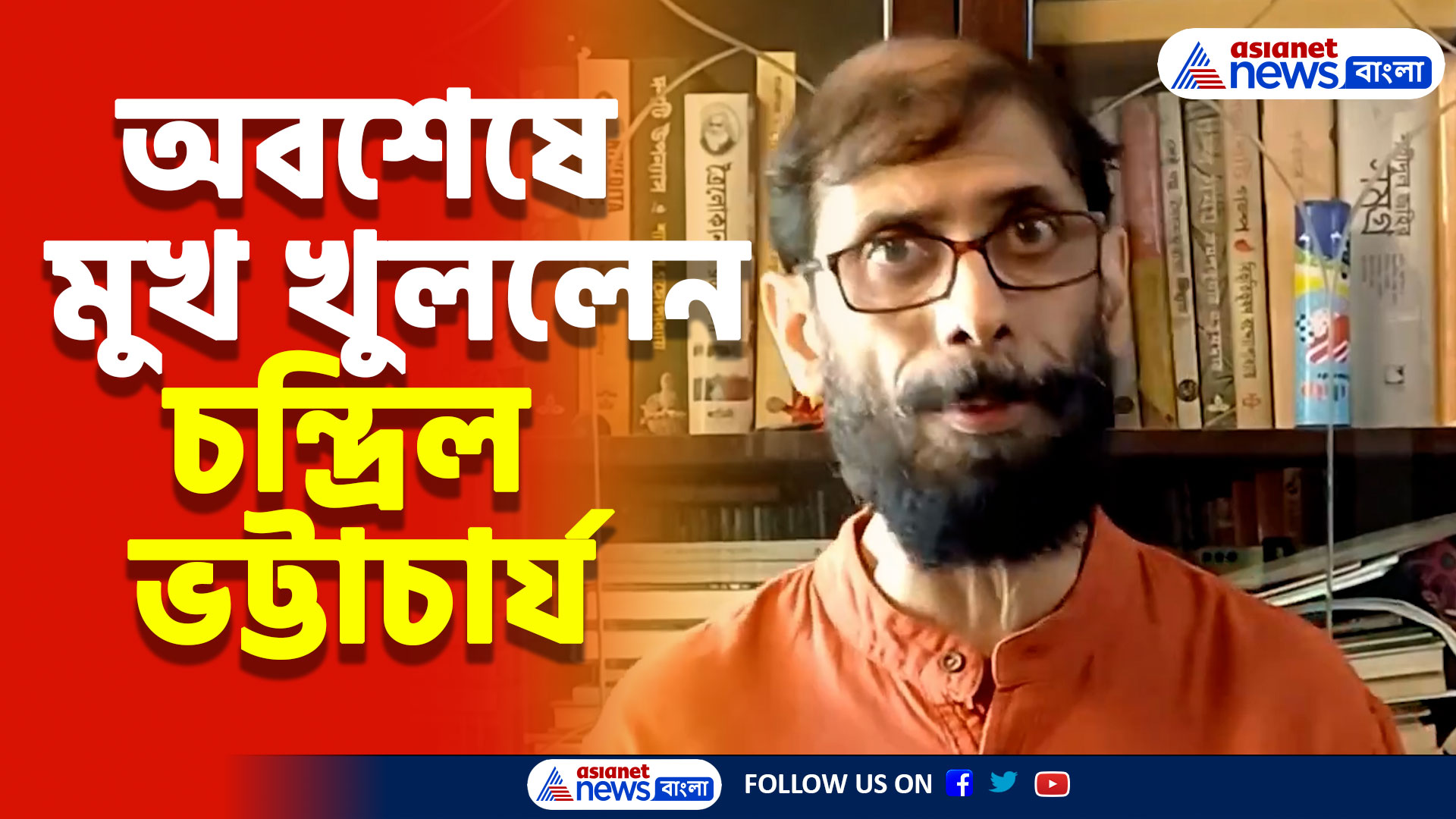 অবশেষে মুখ খুললেন চন্দ্রিল ভট্টাচার্য, ক্ষোভ উগরে দিলেন রাজ্য সরকারের বিরুদ্ধে