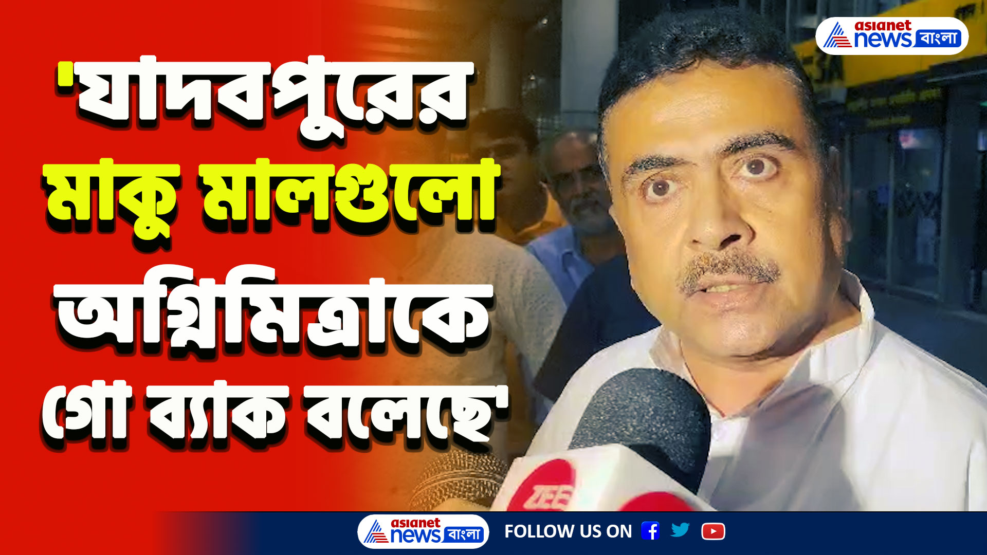 RG Kar : 'এই কাণ্ডের মূল নায়িকার পদত্যাগ আর যাদবপুরের মাকু মালগুলো থেকে সতর্ক থাকুন' বিস্ফোরক শুভেন্দু