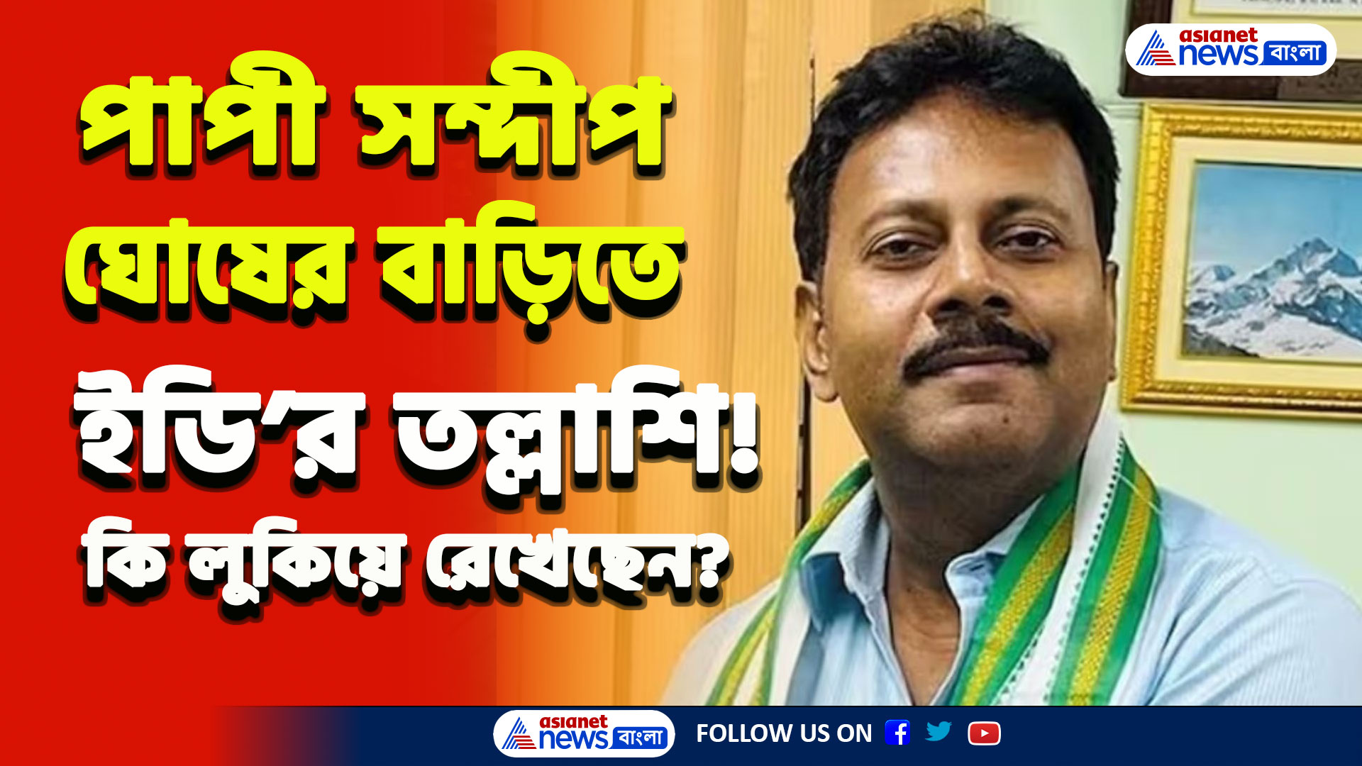 RG Kar Corruption Case : আর কি লুকিয়ে রেখেছেন? 'পাপী' সন্দীপ ঘোষের বাড়িতে ইডি'র জোর তল্লাশি