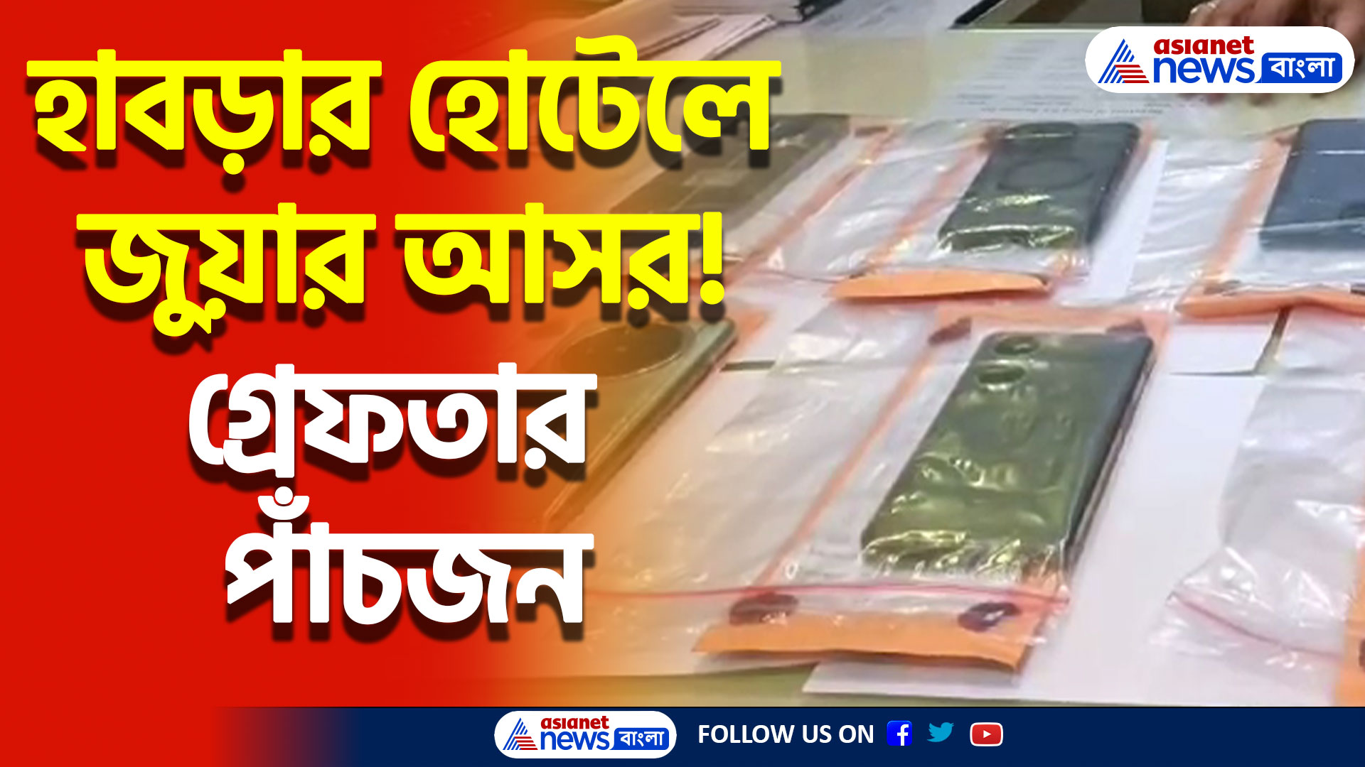 হাবড়ায় অনলাইন জুয়া চক্রে ধৃত পাঁচজন, উদ্ধার এন্ড্রয়েড ফোন ও নগদ টাকা