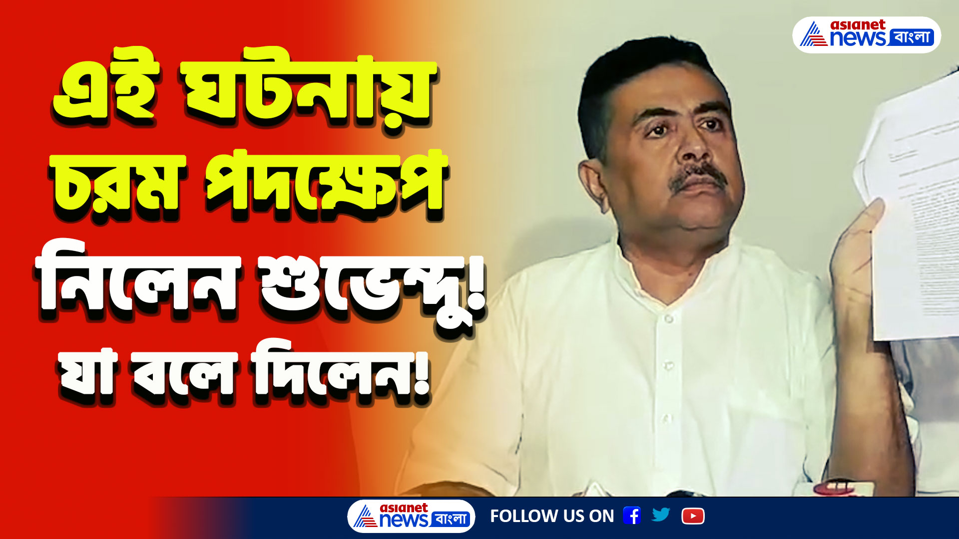 'আলো বন্ধ করে..আজ হাতে-নাতে ধরা পড়েছে!' চরম পদক্ষেপ নিলেন শুভেন্দু! দেখুন