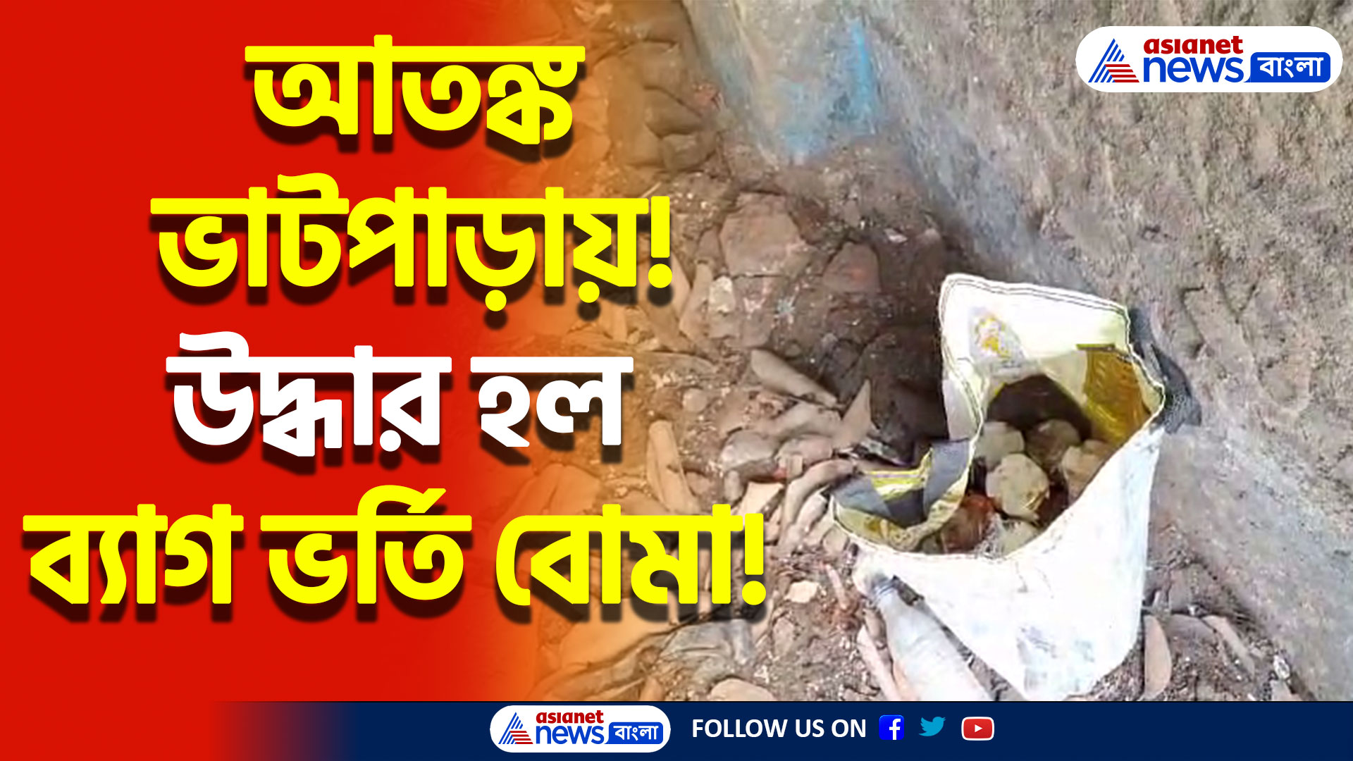 Bhatpara News Today: পরিত্যক্ত ঘরে ব্যাগ ভর্তি বোমা, বাড়ছে আতঙ্ক স্থানীয়দের মধ্যে