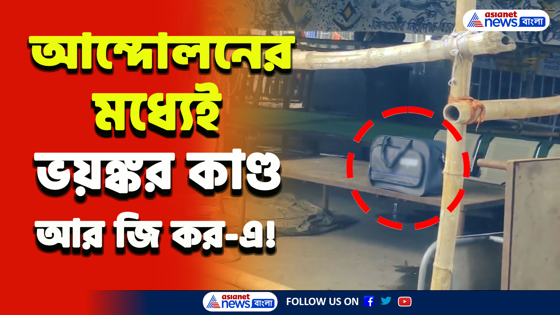 RG Kar Hospital News : বোমাতঙ্ক! অভয়ার ছবির পাশেই...আন্দোলনের মধ্যেই ভয়ঙ্কর কাণ্ড আরজি কর-এ