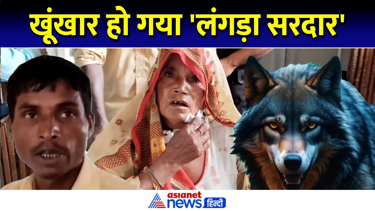 बहराइच में खूंखार हुआ 'लंगड़ा सरदार', युवक ने बताई आंखों देखी