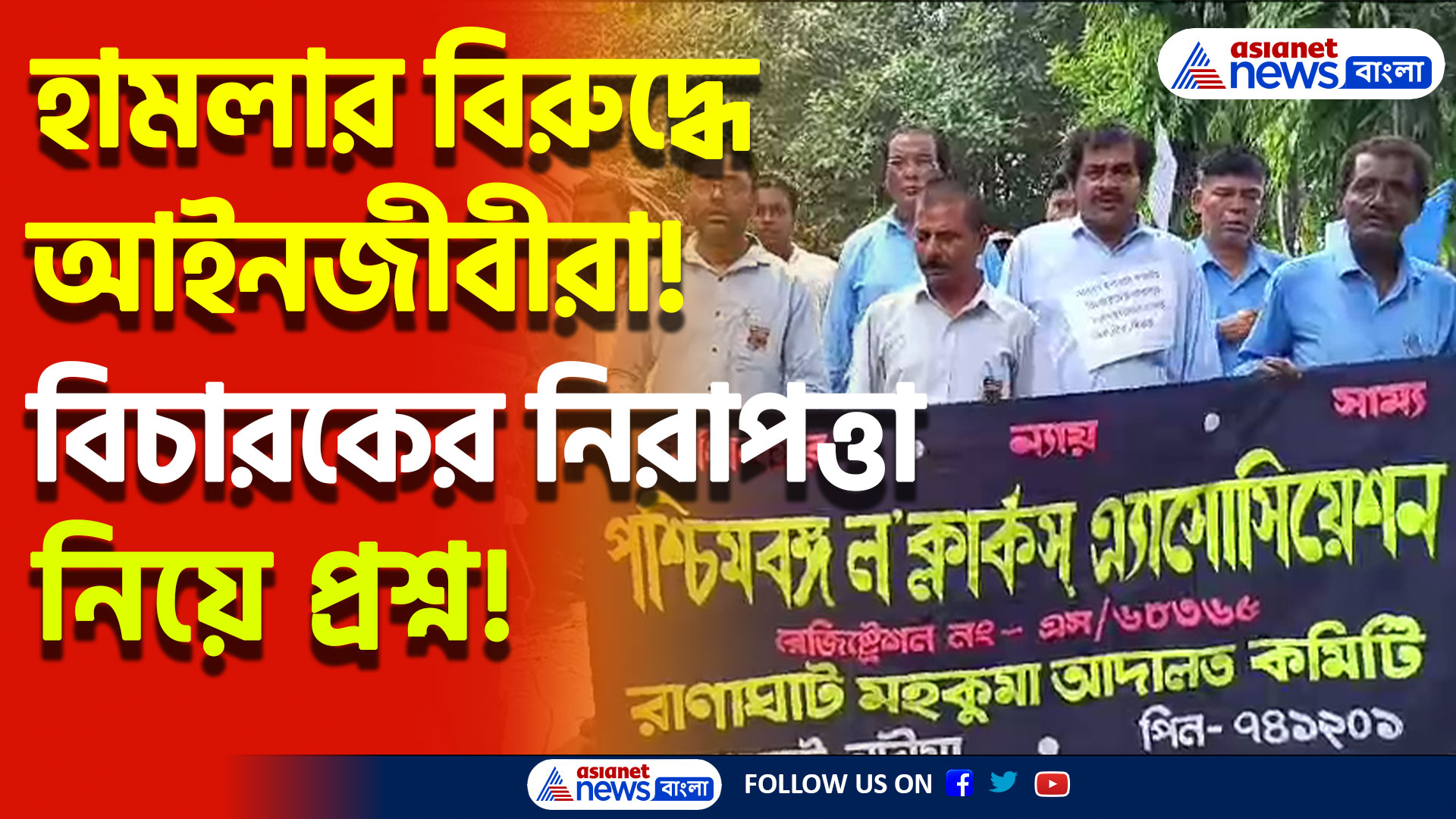‘রাতের অন্ধকারে ইলেক্ট্রিসিটি অফ করে দুষ্কৃতীরা তাণ্ডব চালায়’ বিচারক আবাসনে হামলার ধিক্কার জানাতে রাস্তায় আইনজীবীরা